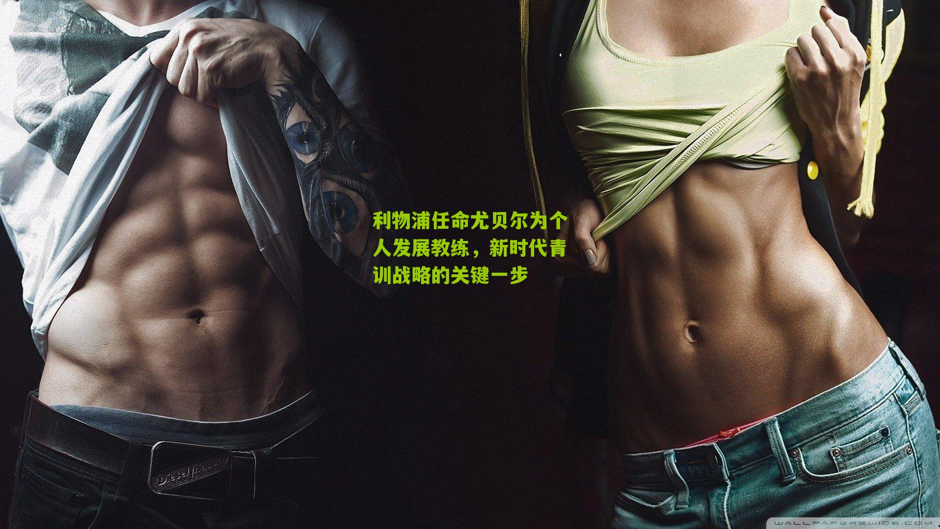 利物浦任命尤贝尔为个人发展教练，新时代青训战略的关键一步