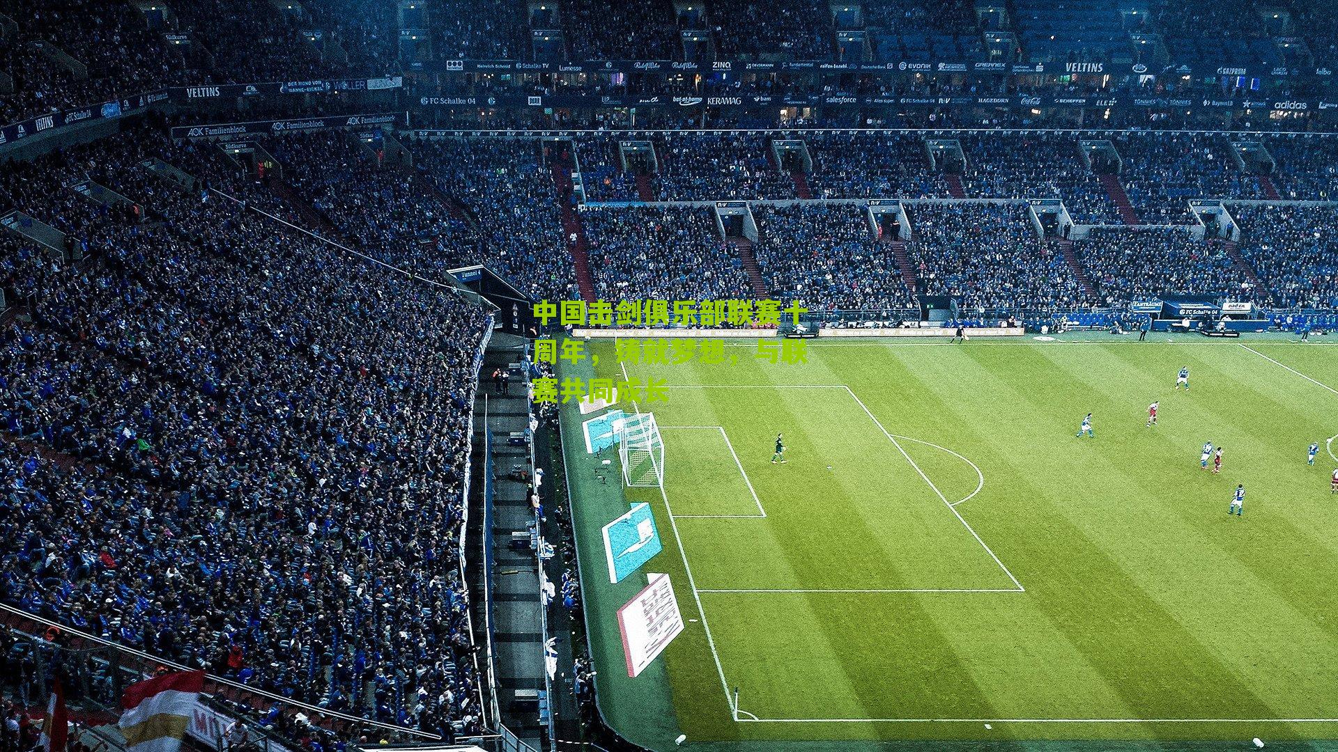 中国击剑俱乐部联赛十周年,铸就梦想,与联赛共同成长