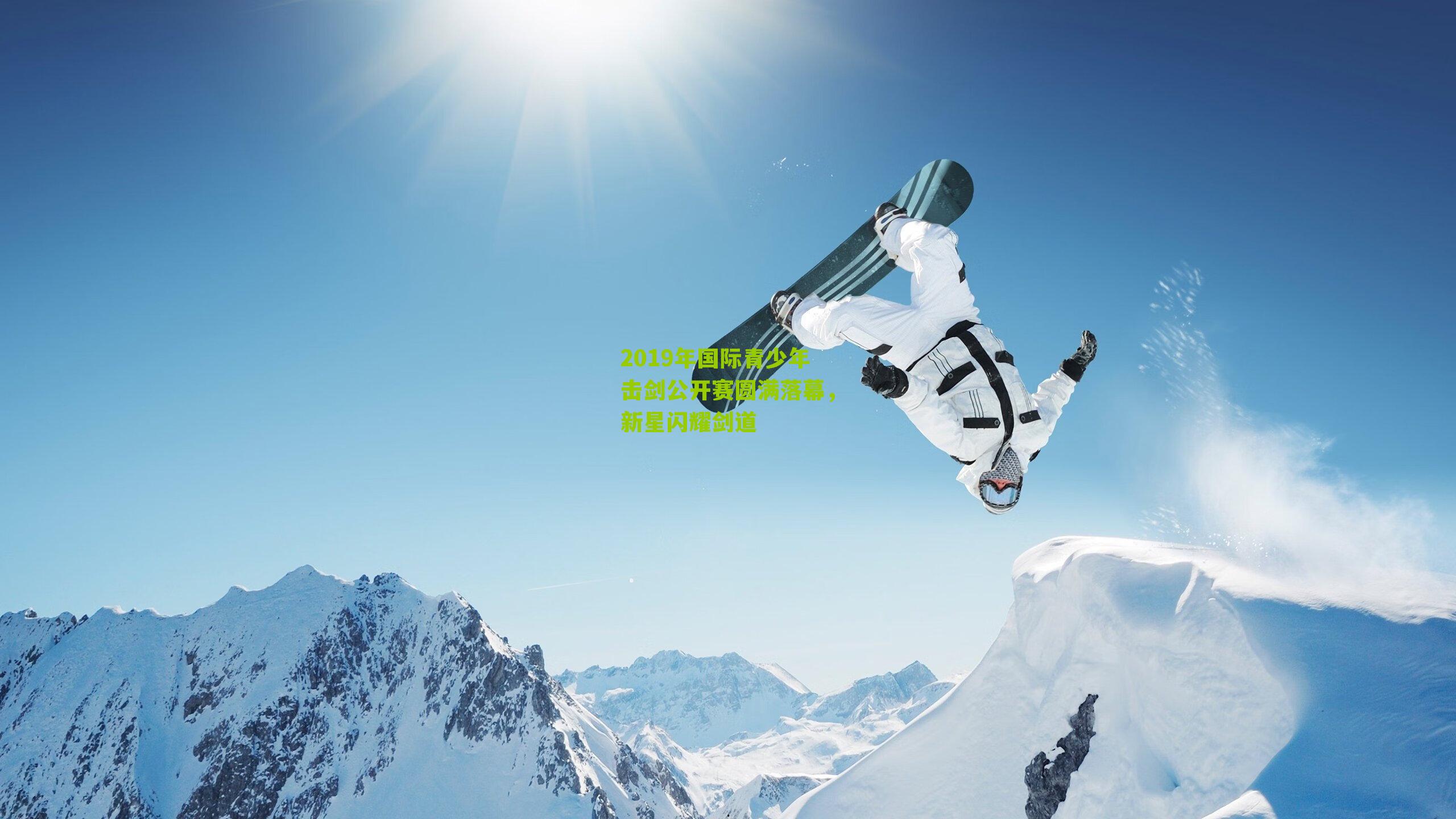 2019年国际青少年击剑公开赛圆满落幕，新星闪耀剑道