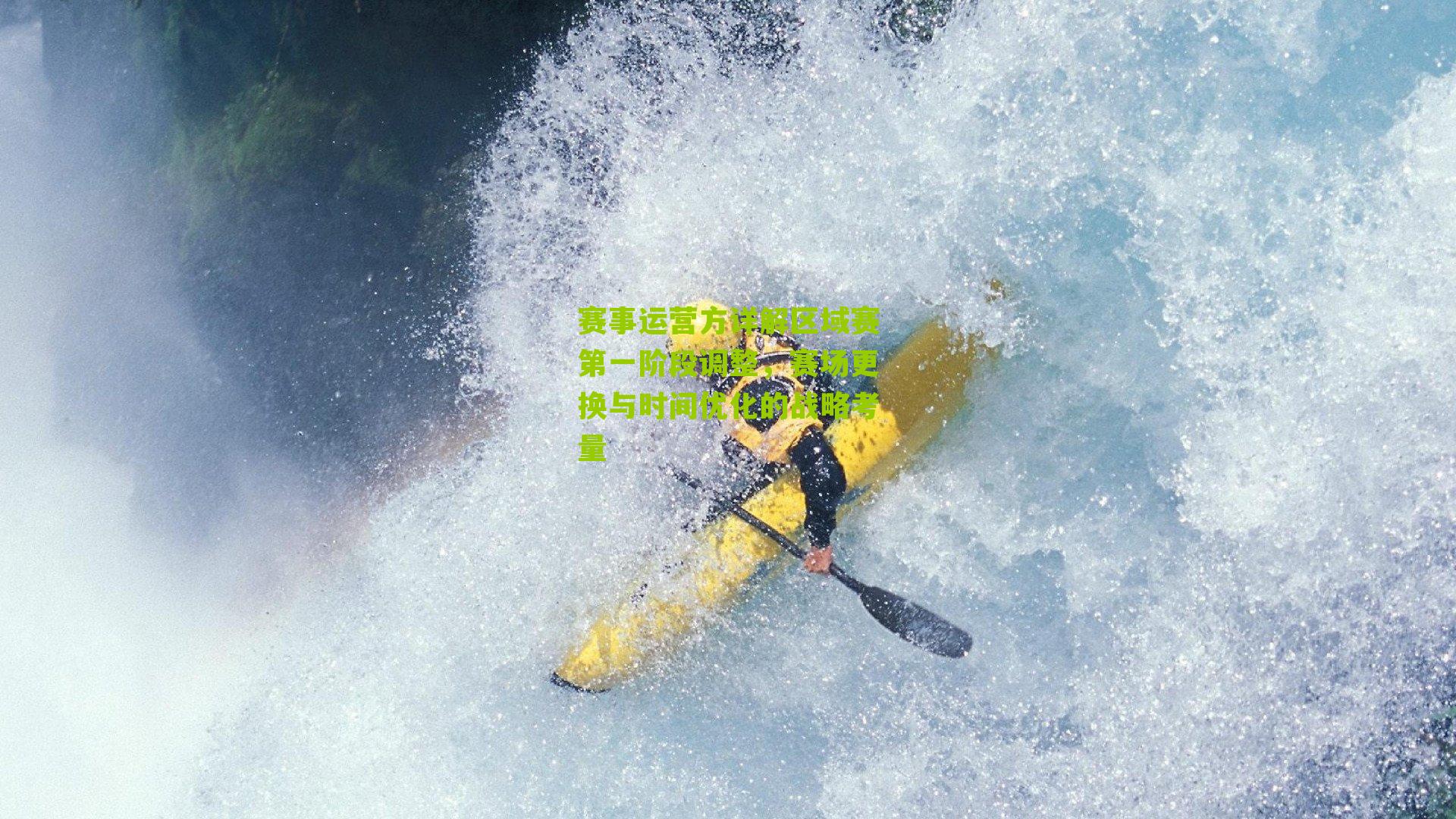 赛事运营方详解区域赛第一阶段调整，赛场更换与时间优化的战略考量