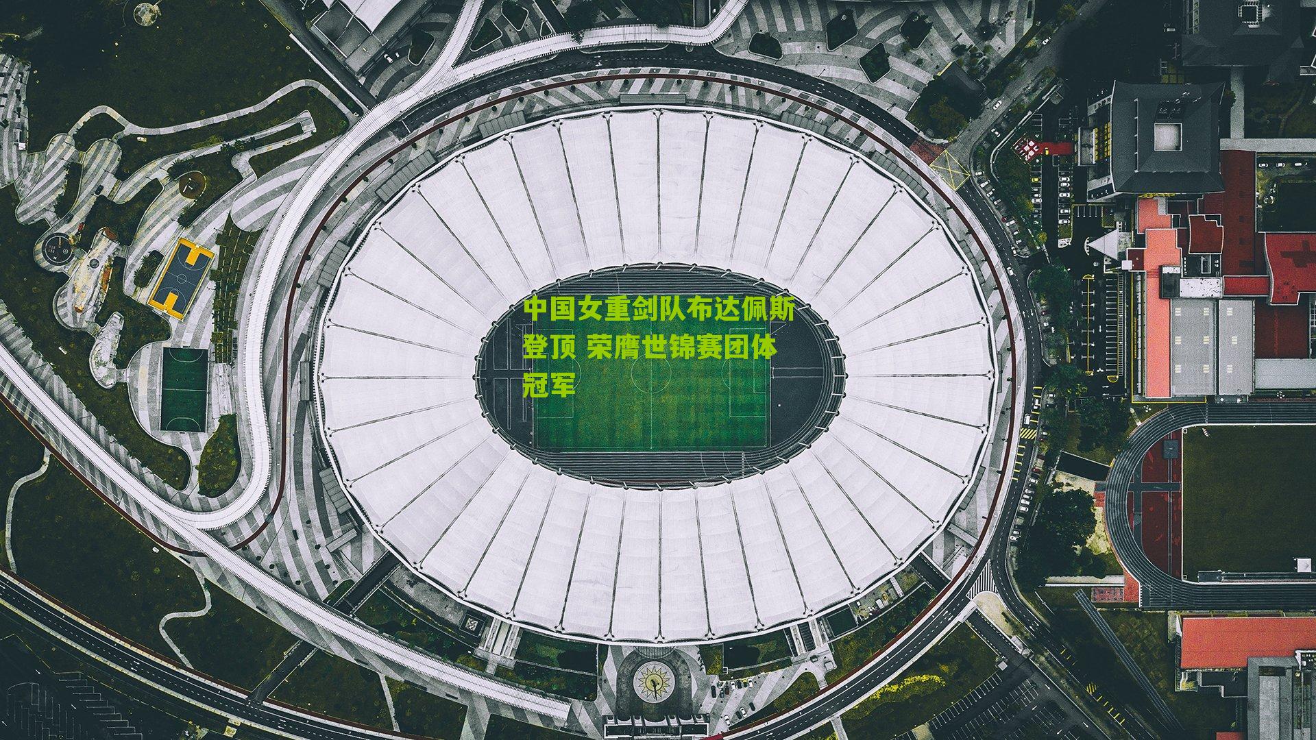 中国女重剑队布达佩斯登顶 荣膺世锦赛团体冠军