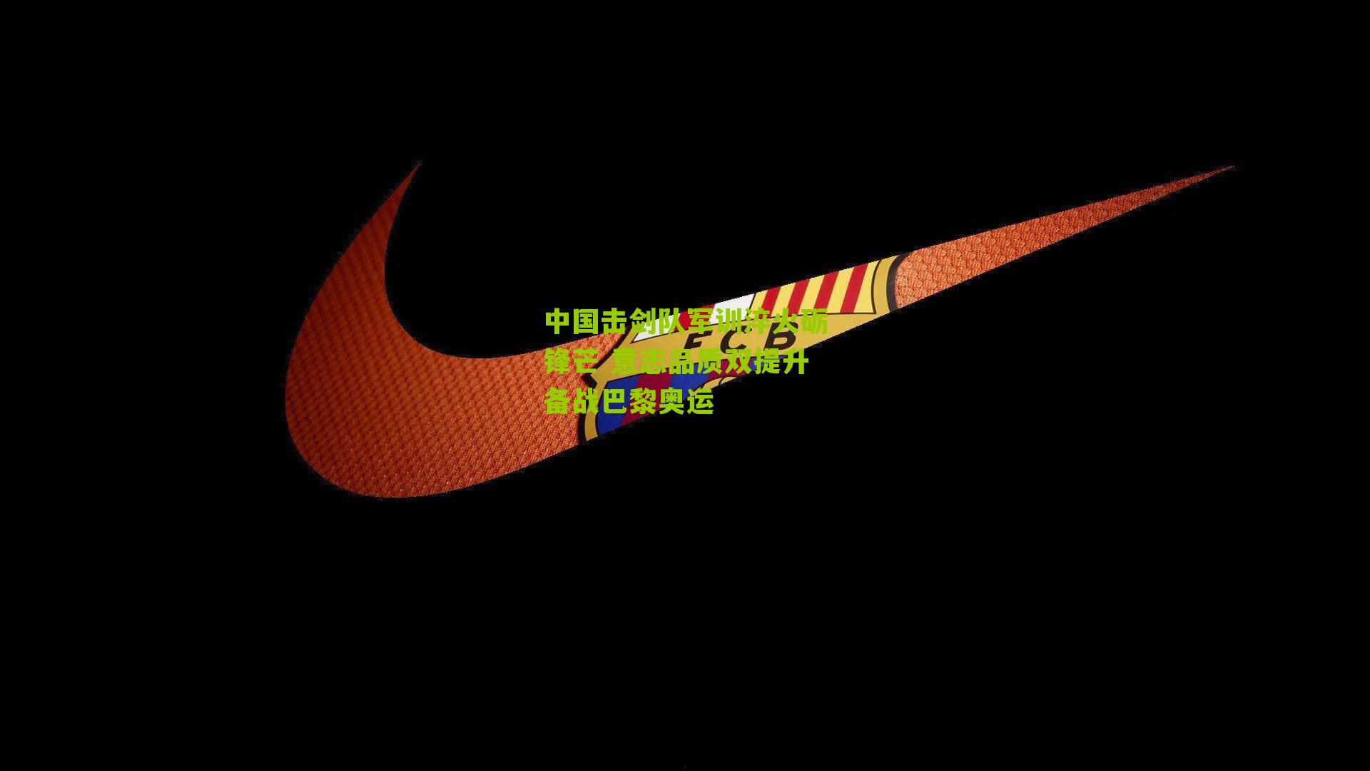 中国击剑队军训淬火砺锋芒 意志品质双提升备战巴黎奥运