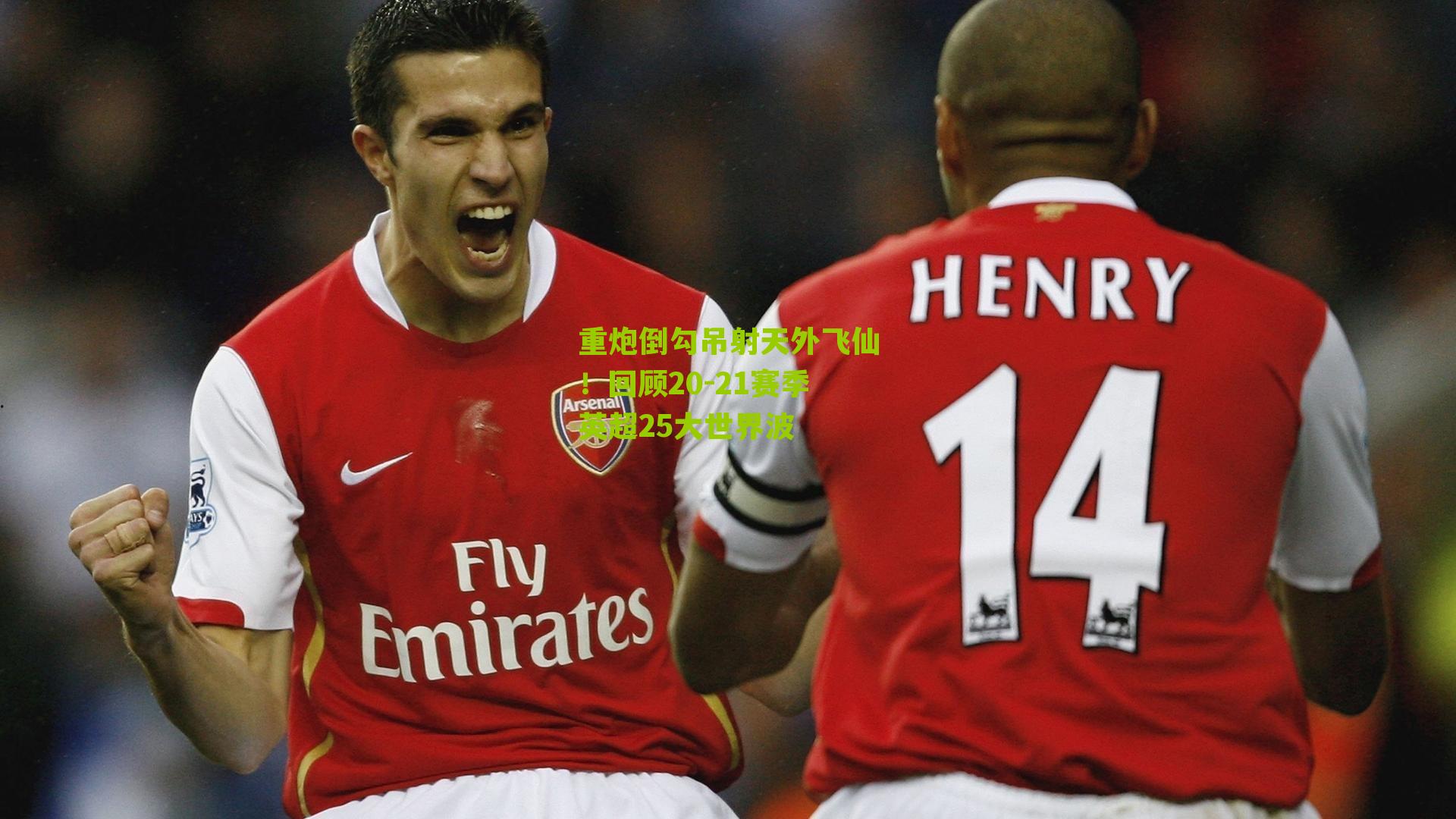 重炮倒勾吊射天外飞仙！回顾20-21赛季英超25大世界波