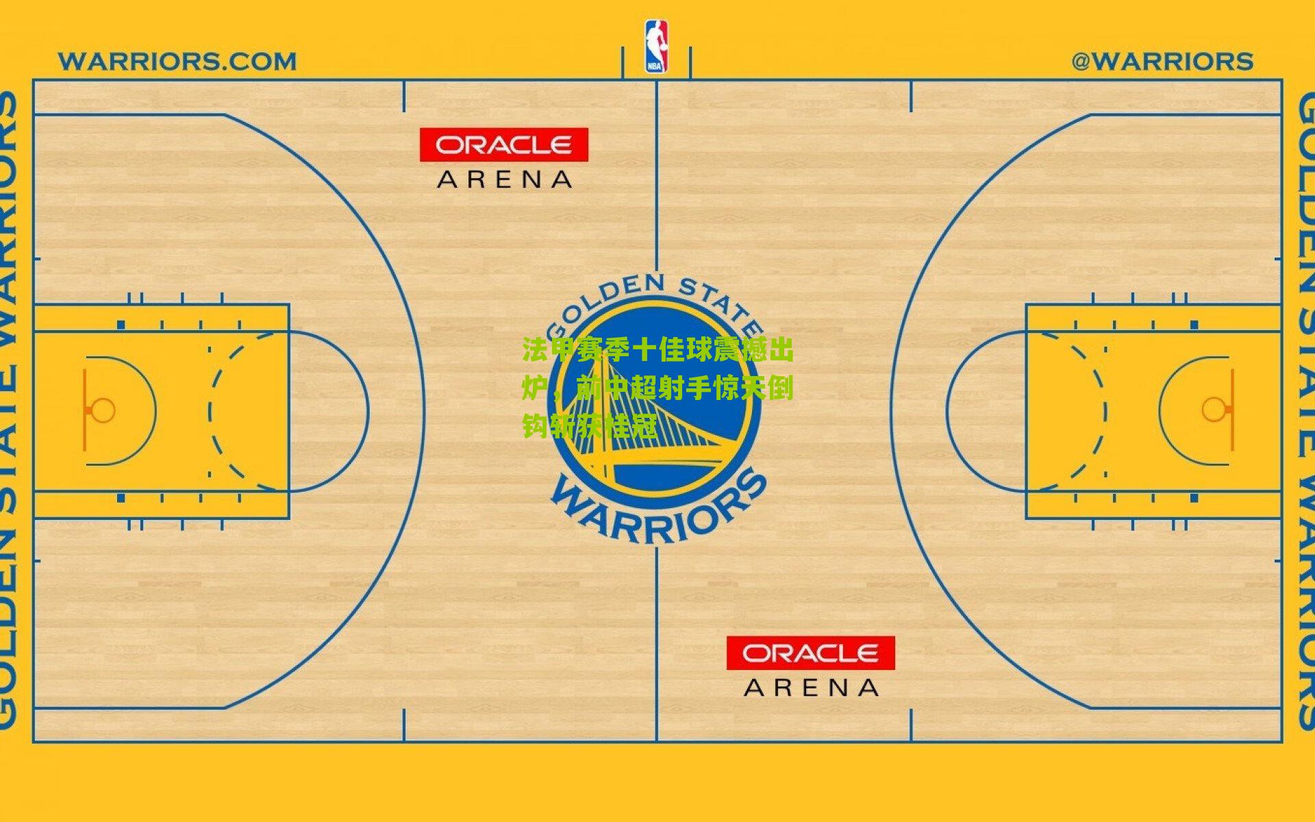 法甲赛季十佳球震撼出炉,前中超射手惊天倒钩斩获桂冠