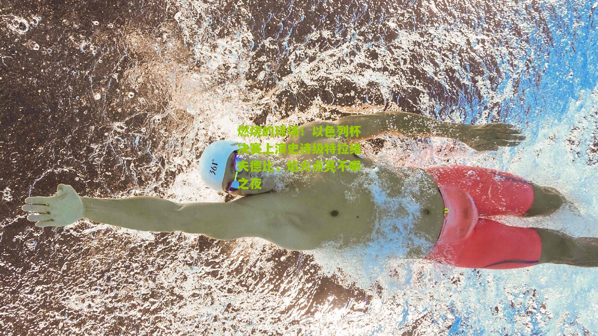 燃烧的球场!以色列杯决赛上演史诗级特拉维夫德比,焰火点亮不眠之夜