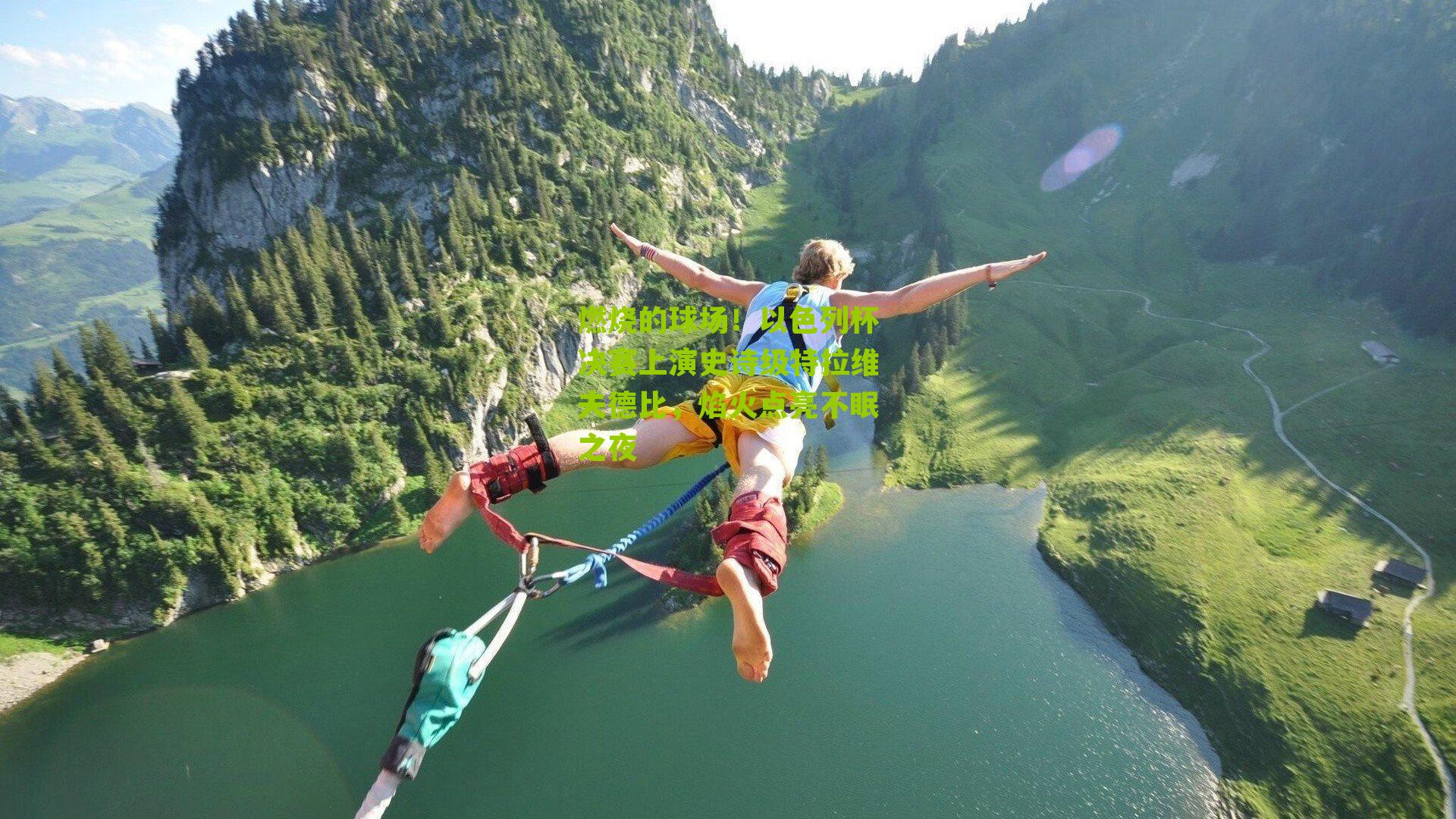 燃烧的球场!以色列杯决赛上演史诗级特拉维夫德比,焰火点亮不眠之夜