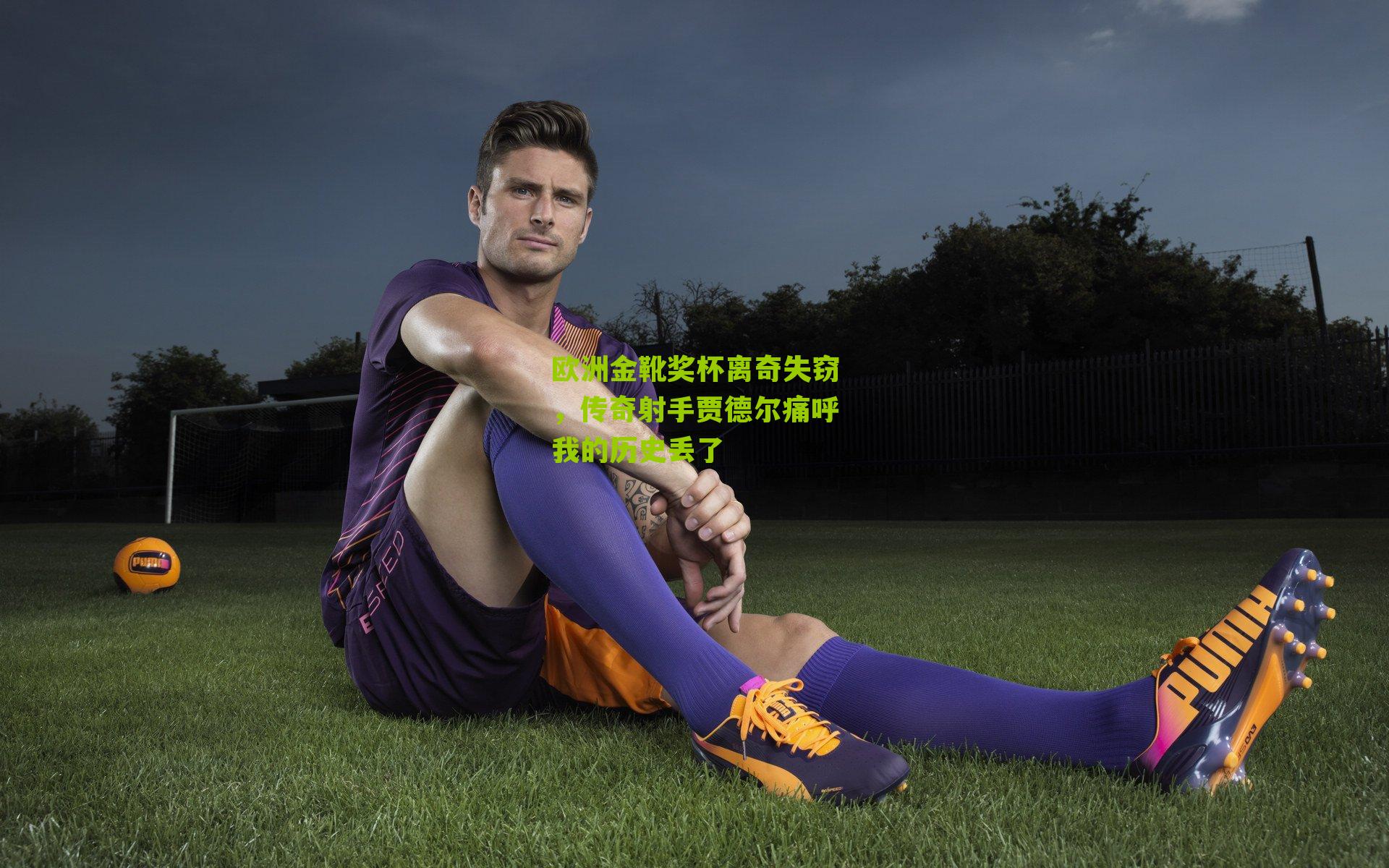 欧洲金靴奖杯离奇失窃，传奇射手贾德尔痛呼我的历史丢了