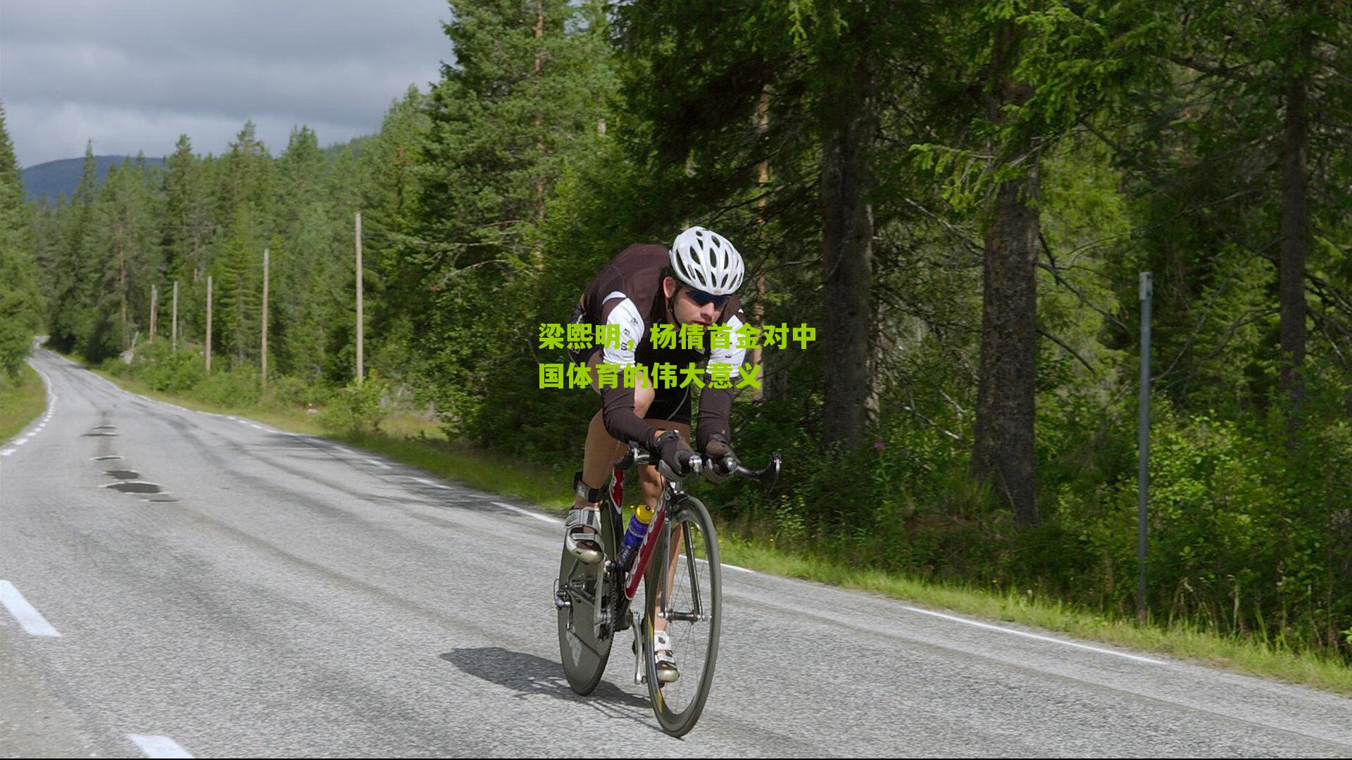 梁熙明,杨倩首金对中国体育的伟大意义