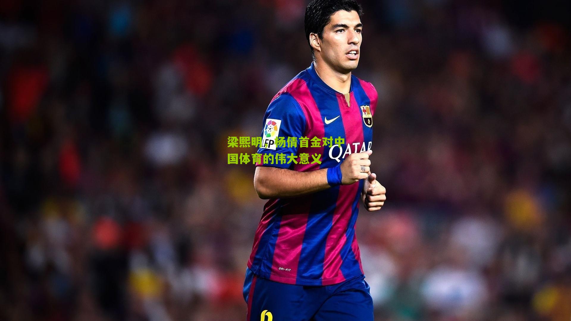 梁熙明,杨倩首金对中国体育的伟大意义