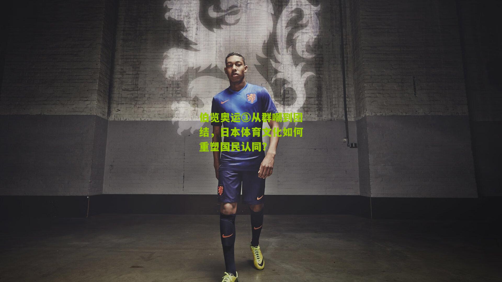 伯览奥运③从群嘲到团结,日本体育文化如何重塑国民认同?