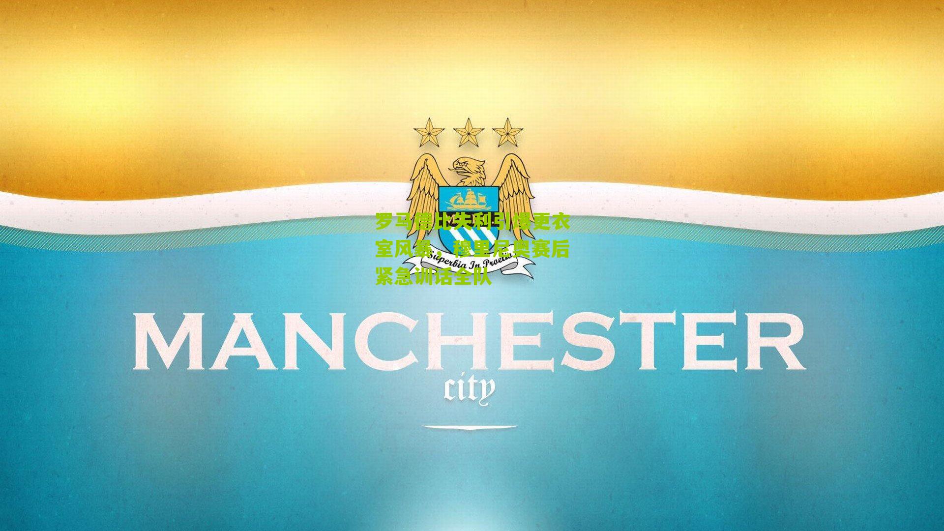 罗马德比失利引爆更衣室风暴,穆里尼奥赛后紧急训话全队