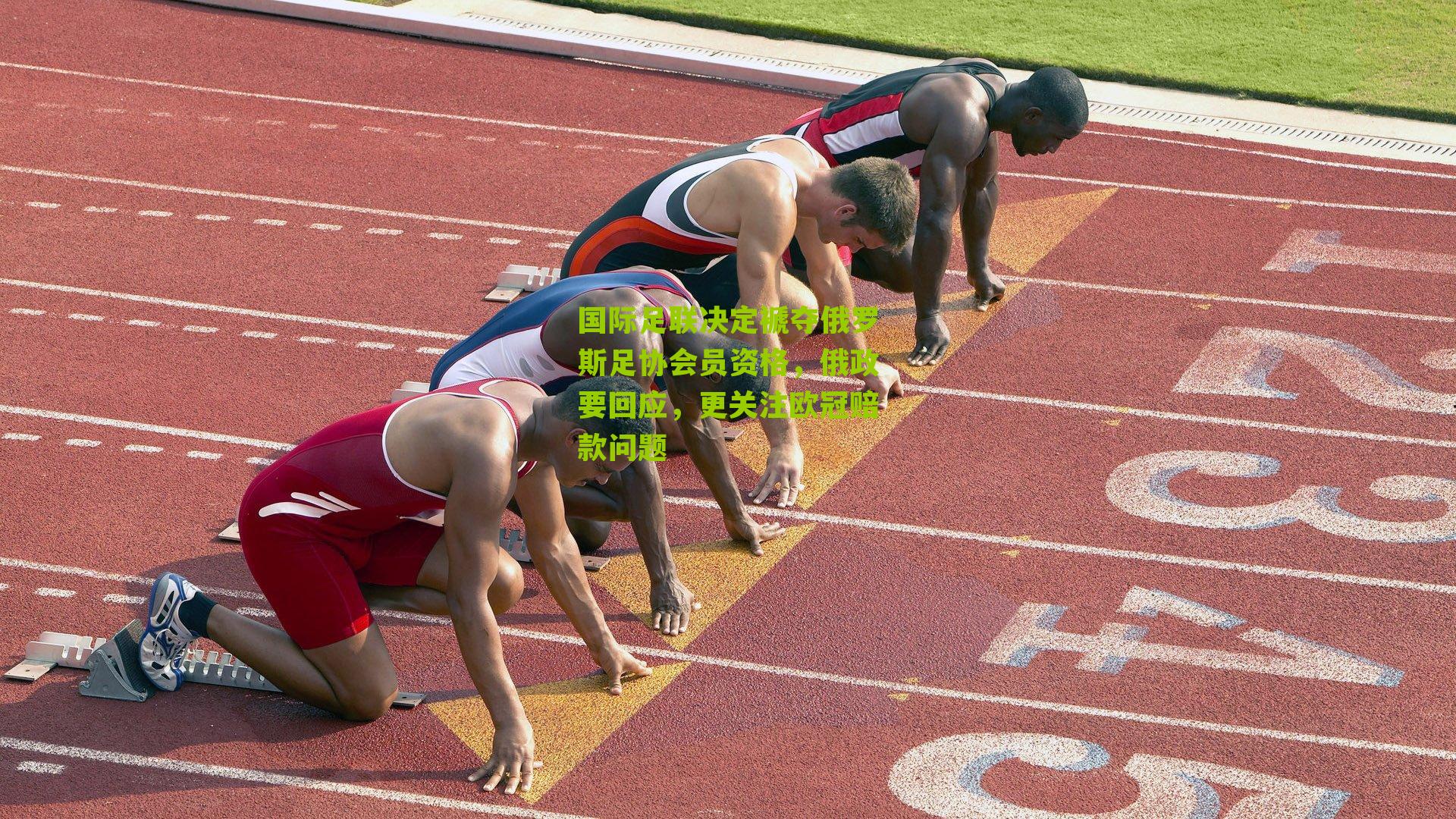 国际足联决定褫夺俄罗斯足协会员资格,俄政要回应,更关注欧冠赔款问题