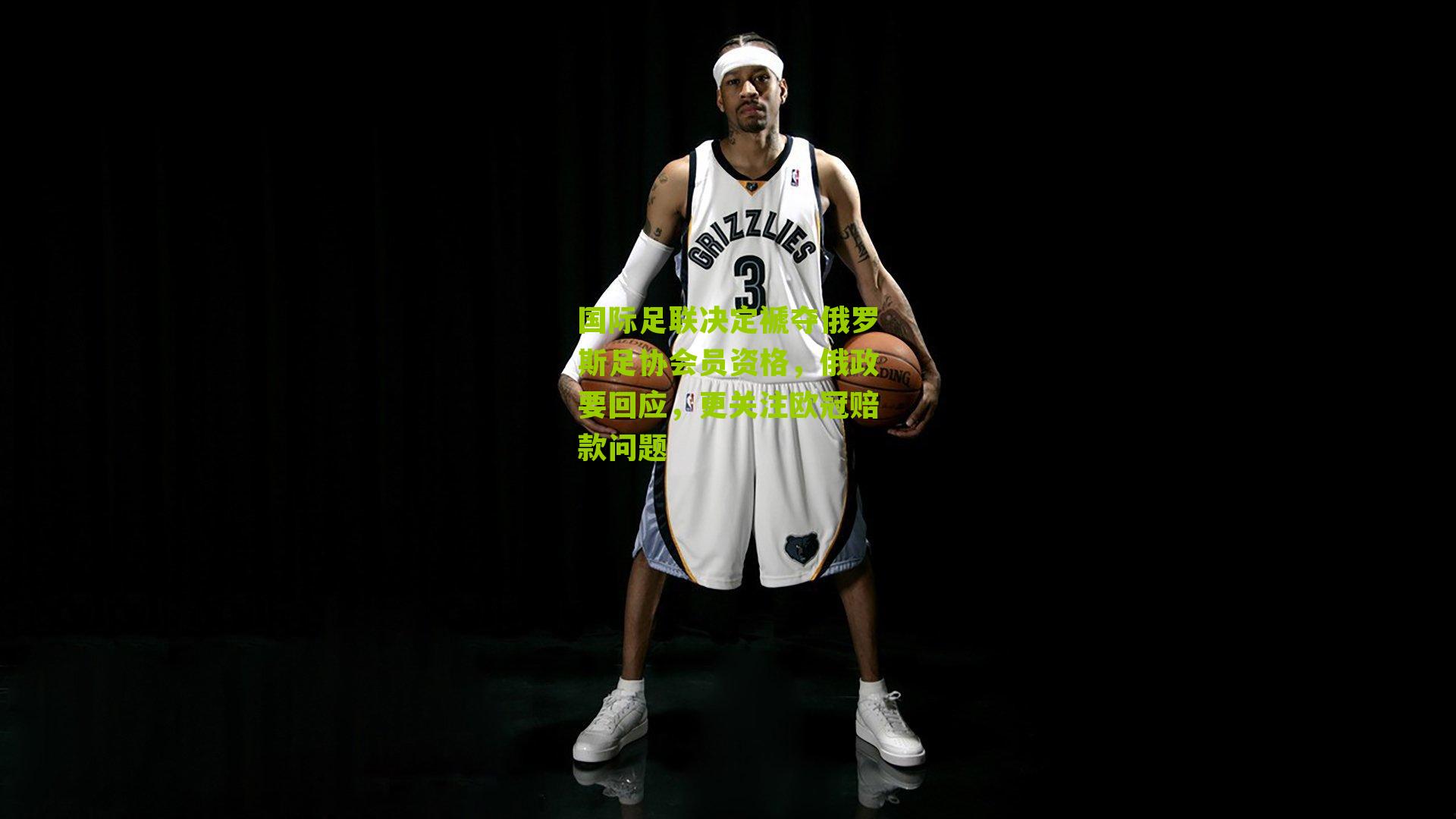 国际足联决定褫夺俄罗斯足协会员资格,俄政要回应,更关注欧冠赔款问题