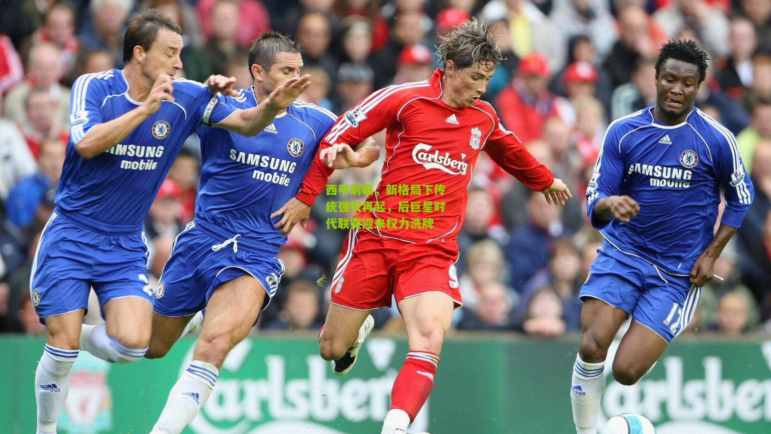 西甲前瞻,新格局下传统强权再起,后巨星时代联赛迎来权力洗牌