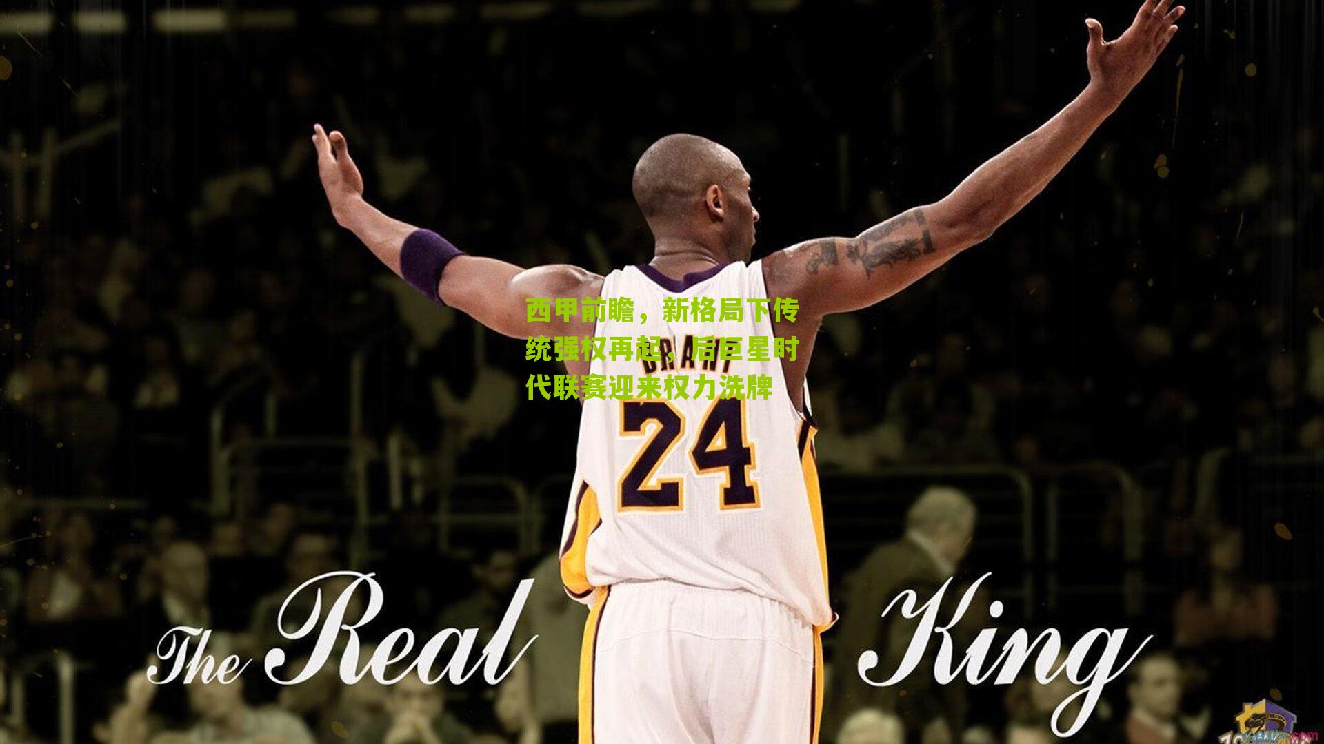 西甲前瞻,新格局下传统强权再起,后巨星时代联赛迎来权力洗牌