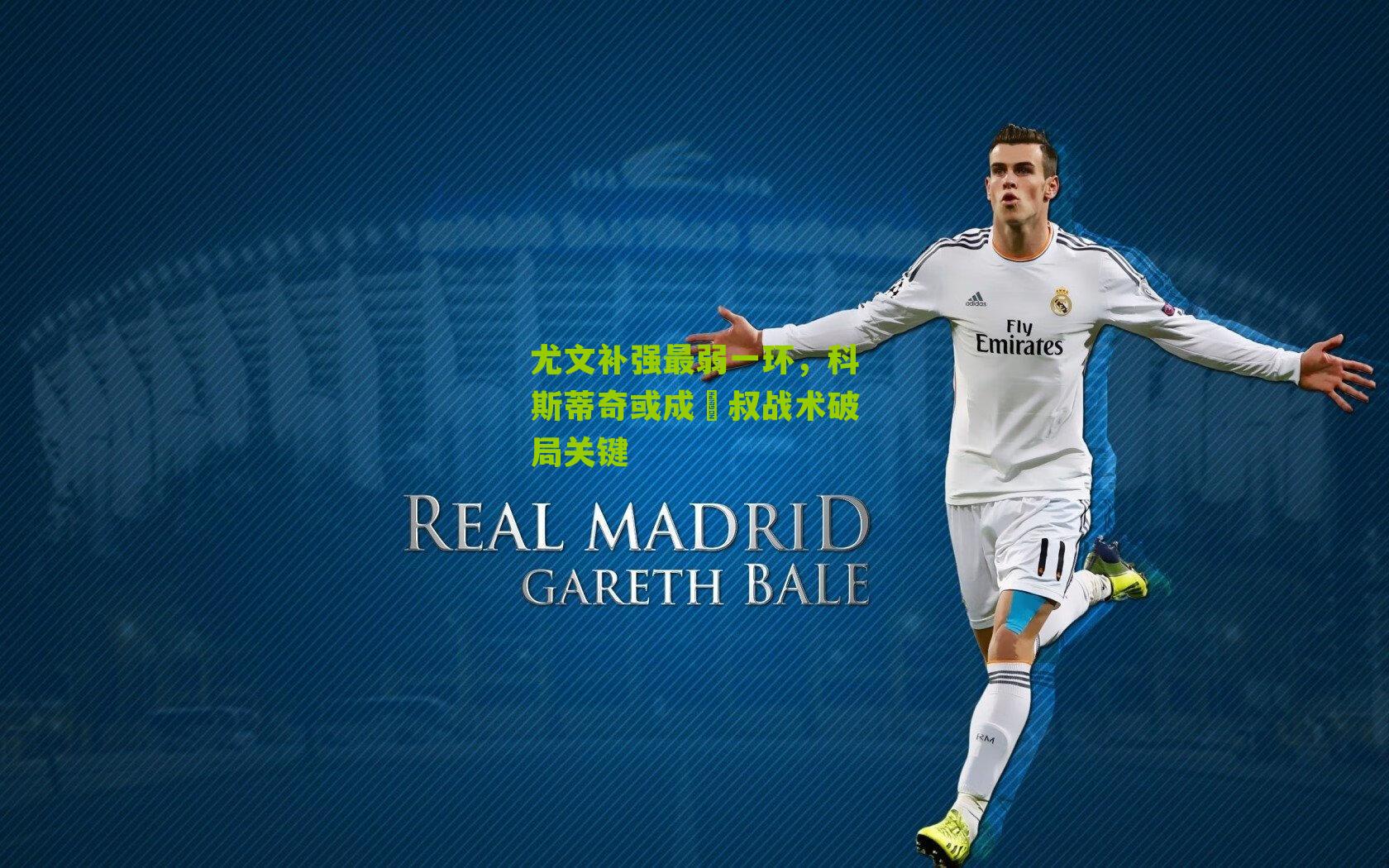 尤文补强最弱一环,科斯蒂奇或成囧叔战术破局关键