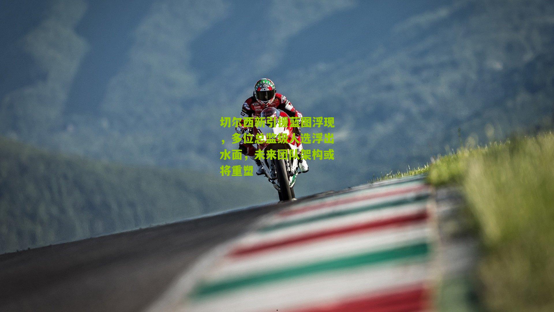 切尔西新引援蓝图浮现,多位总监级人选浮出水面,未来团队架构或将重塑