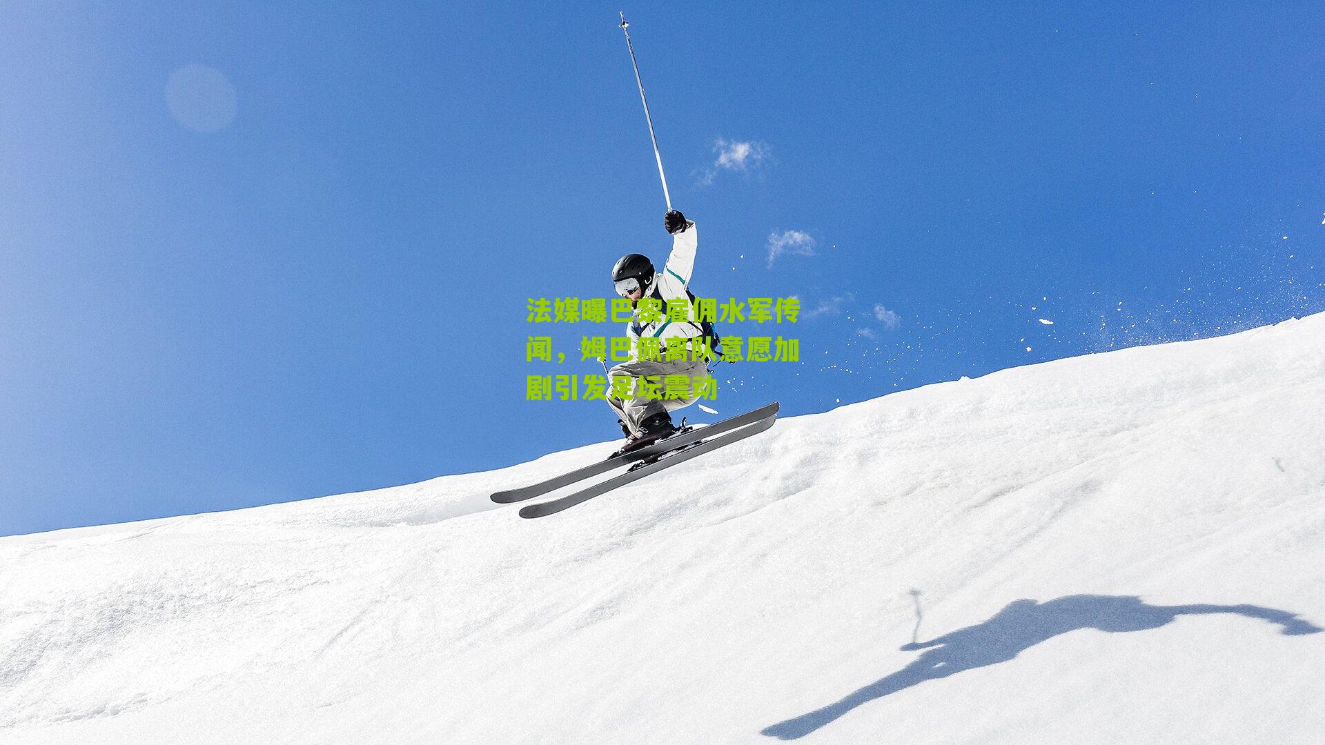 法媒曝巴黎雇佣水军传闻，姆巴佩离队意愿加剧引发足坛震动