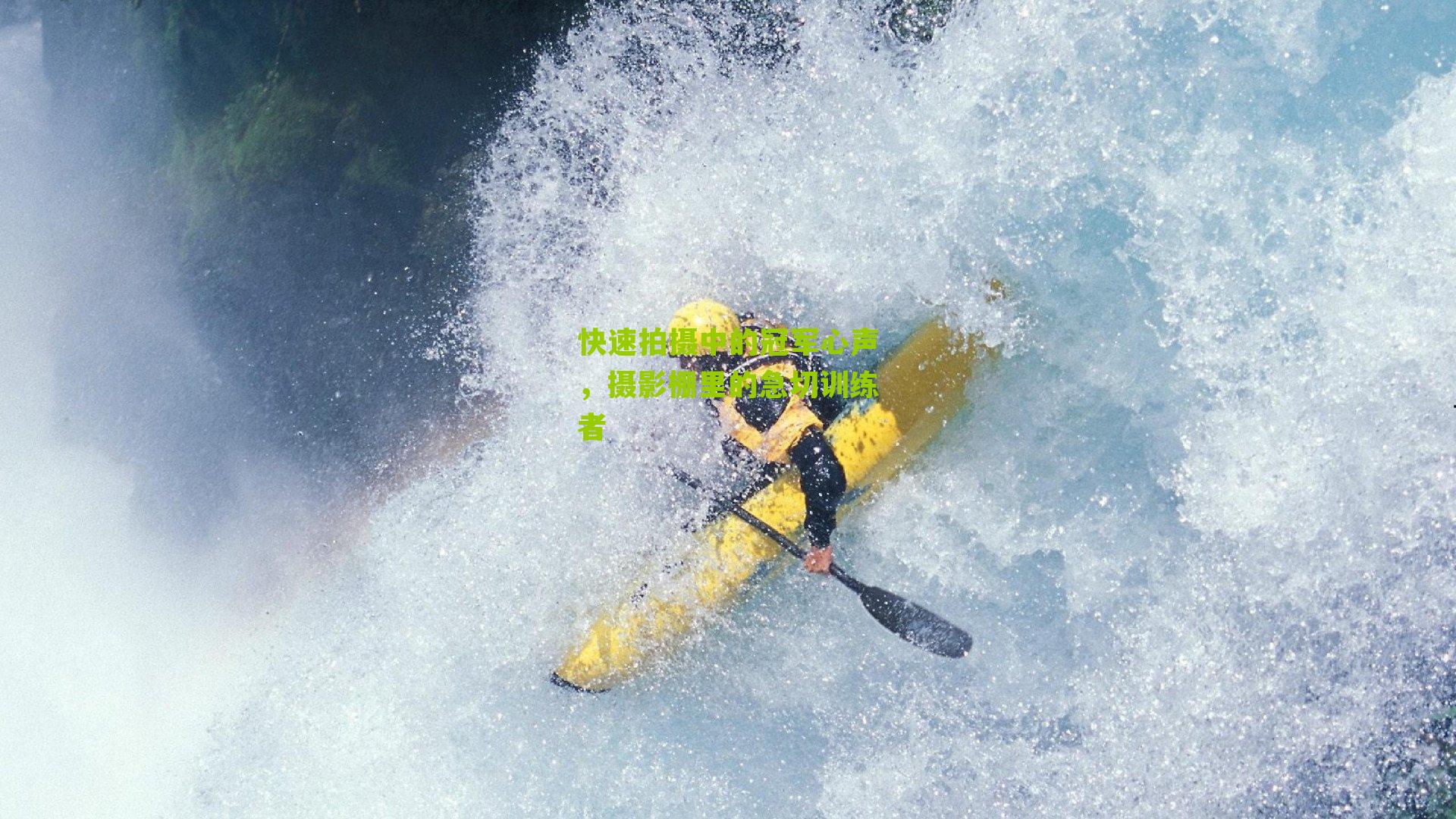 快速拍摄中的冠军心声,摄影棚里的急切训练者
