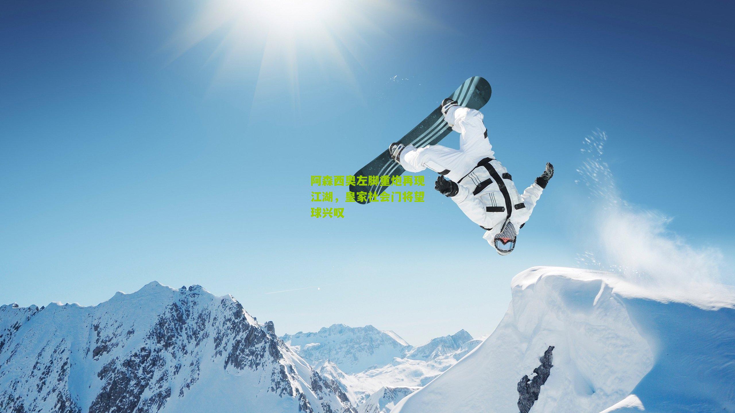 阿森西奥左脚重炮再现江湖，皇家社会门将望球兴叹