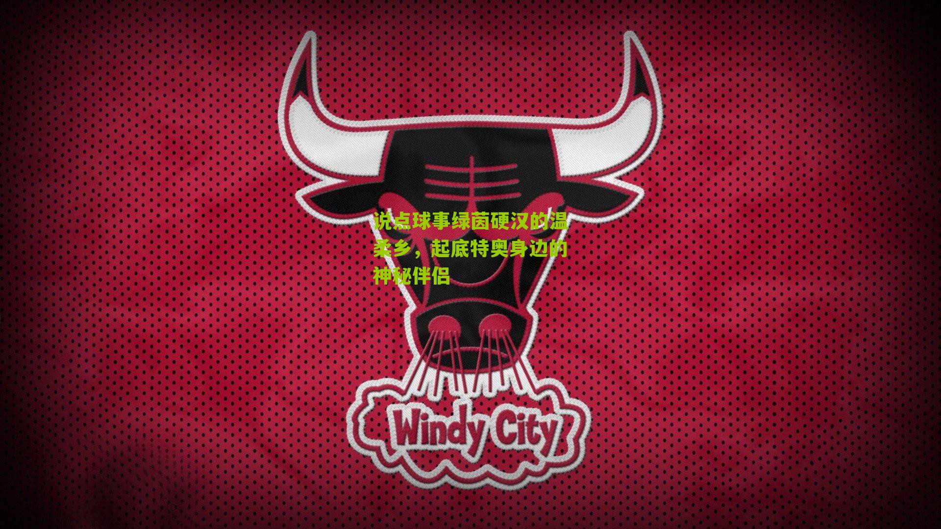 说点球事绿茵硬汉的温柔乡,起底特奥身边的神秘伴侣