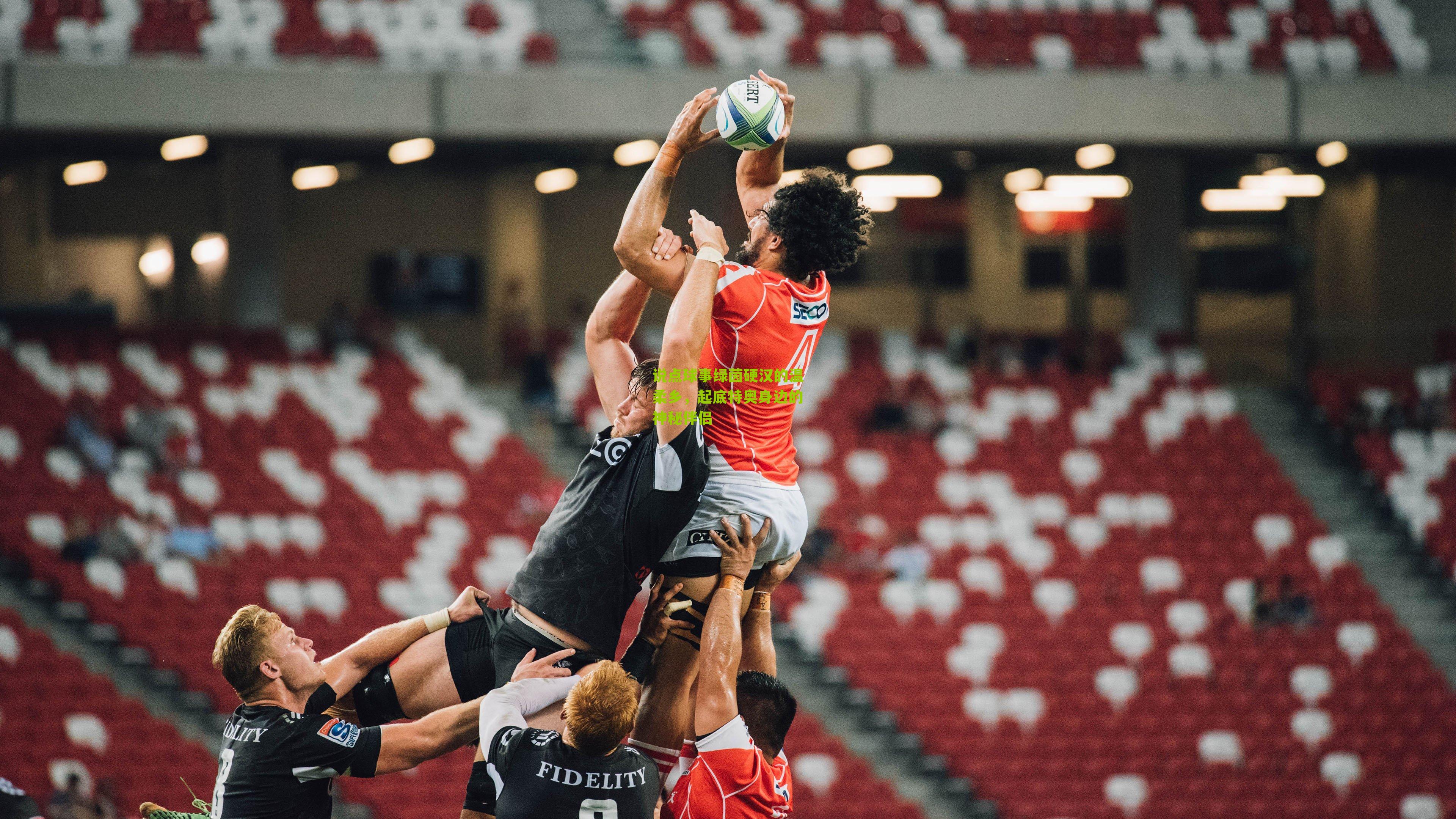 说点球事绿茵硬汉的温柔乡,起底特奥身边的神秘伴侣