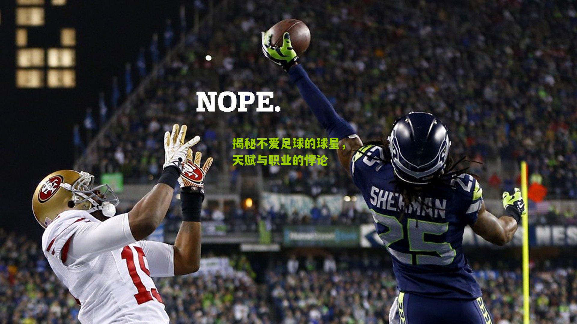 揭秘不爱足球的球星,天赋与职业的悖论