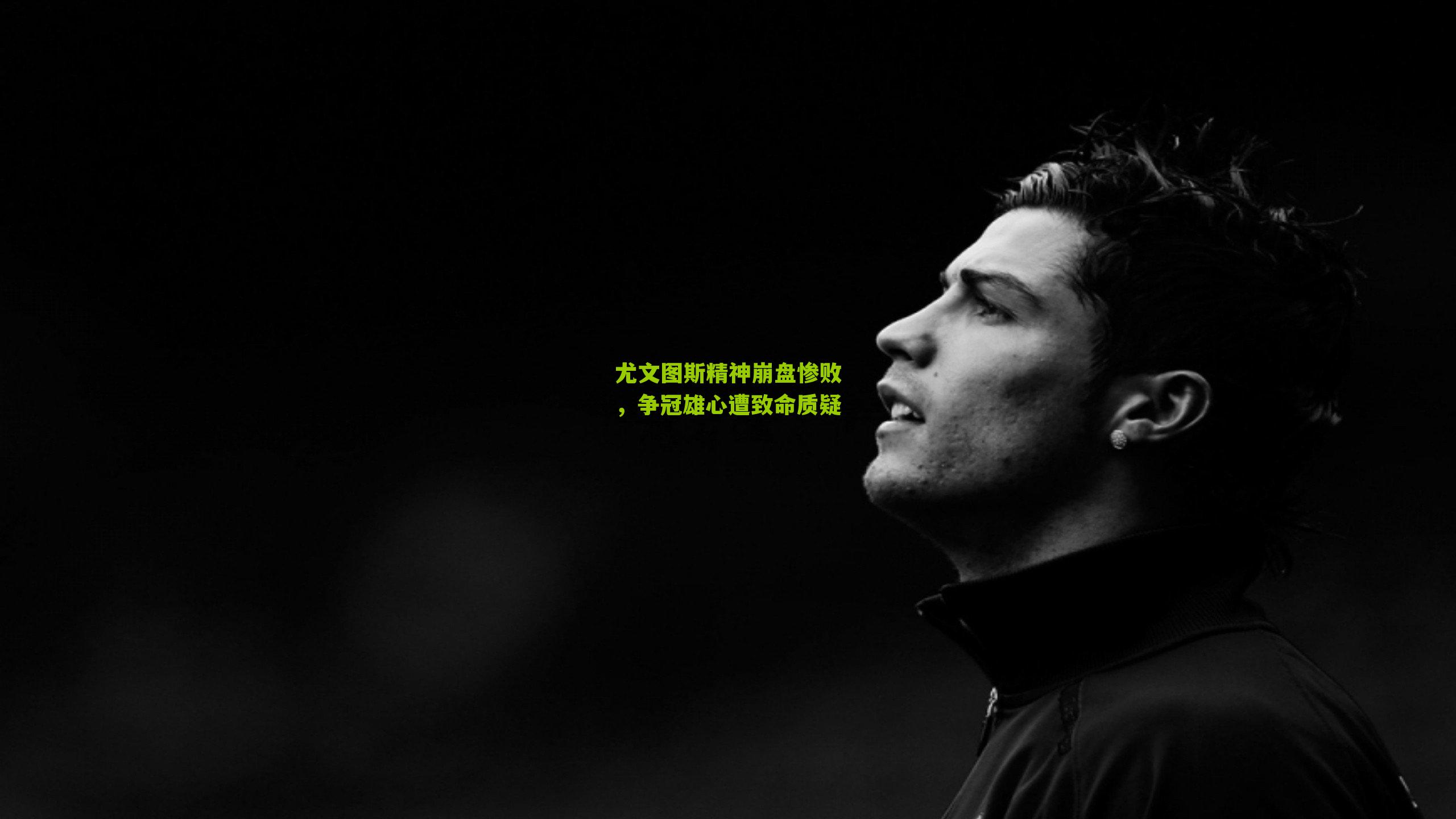 尤文图斯精神崩盘惨败,争冠雄心遭致命质疑