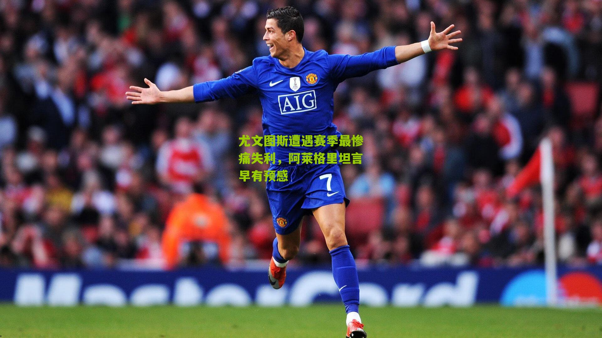 尤文图斯遭遇赛季最惨痛失利，阿莱格里坦言早有预感