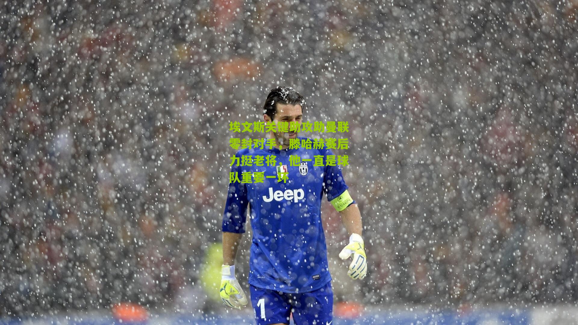 埃文斯关键助攻助曼联零封对手，滕哈赫赛后力挺老将，他一直是球队重要一环