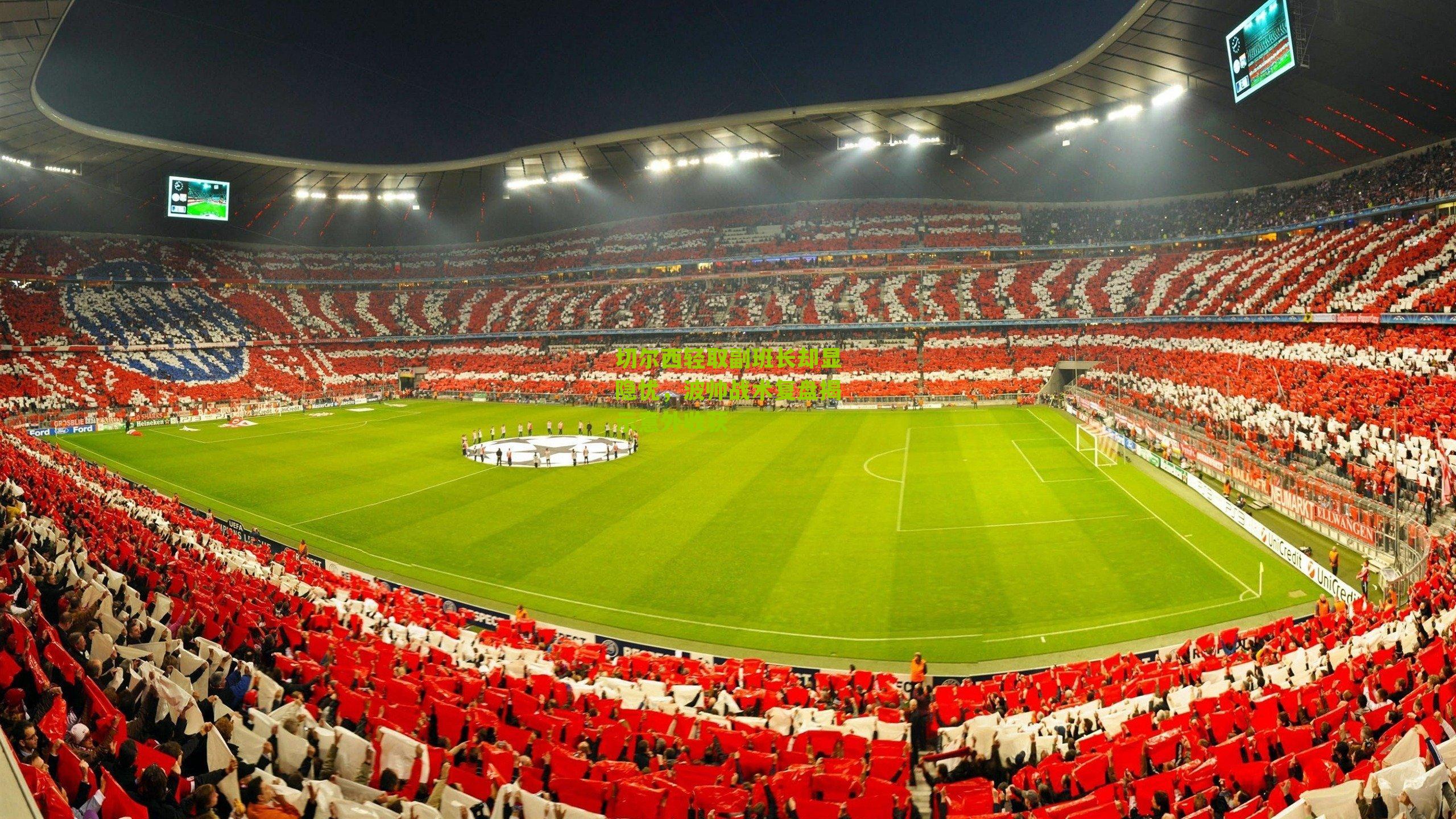 切尔西轻取副班长却显隐忧，波帅战术复盘揭示意外收获