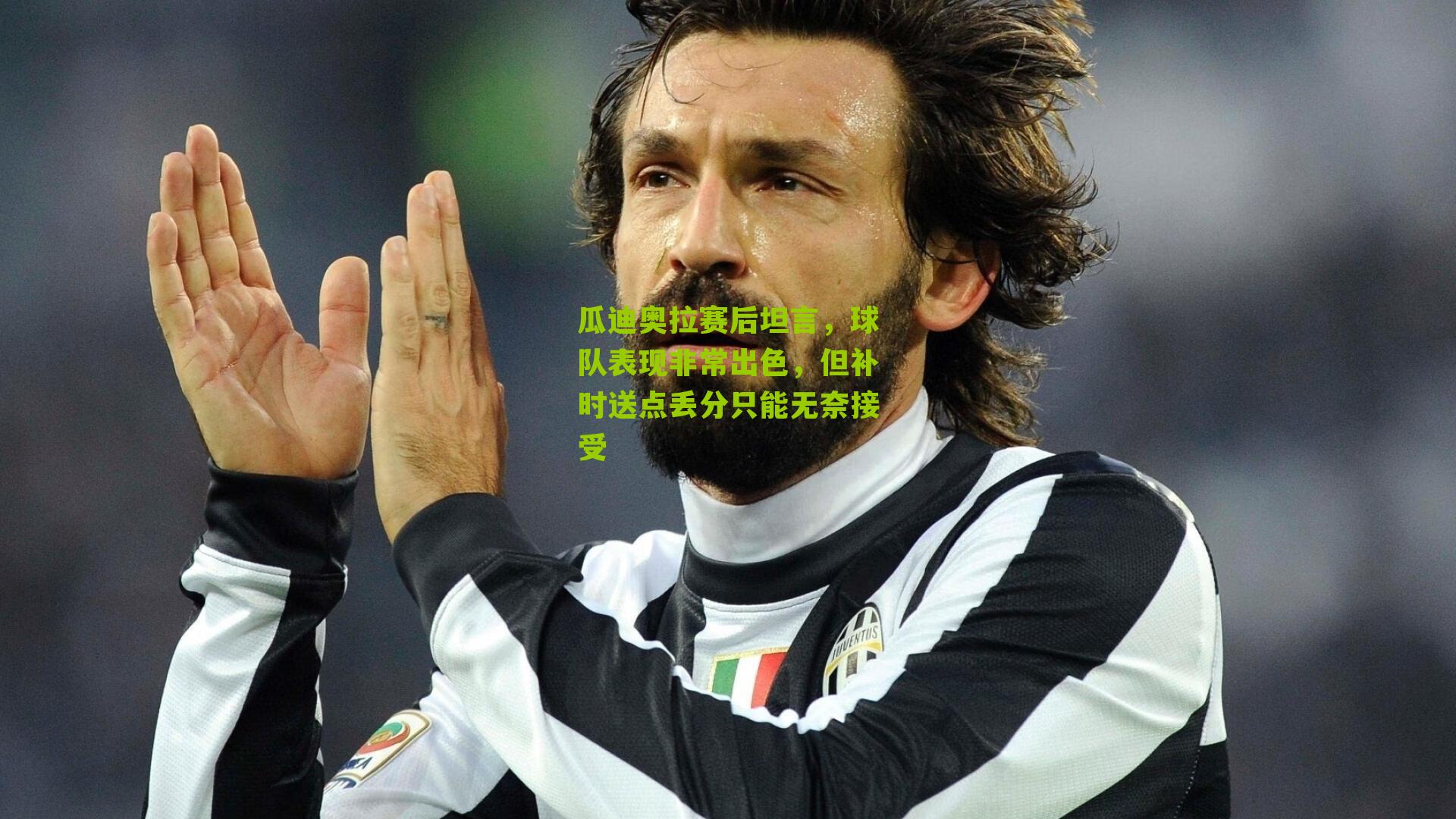 瓜迪奥拉赛后坦言，球队表现非常出色，但补时送点丢分只能无奈接受