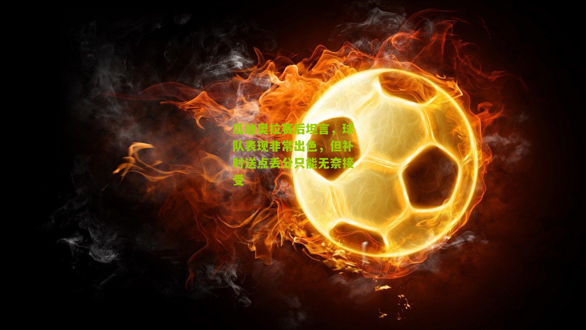 瓜迪奥拉赛后坦言，球队表现非常出色，但补时送点丢分只能无奈接受