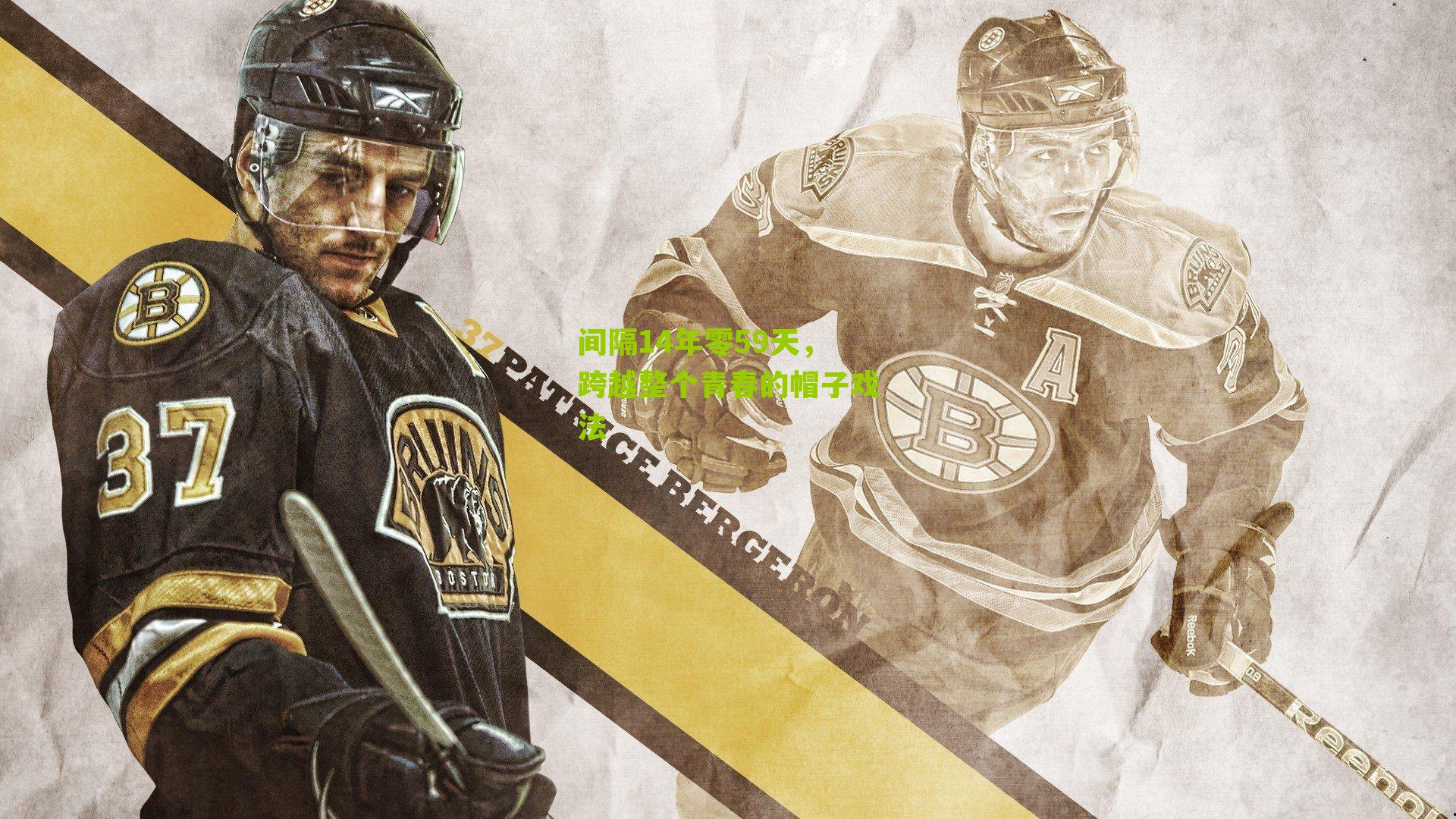 间隔14年零59天,跨越整个青春的帽子戏法