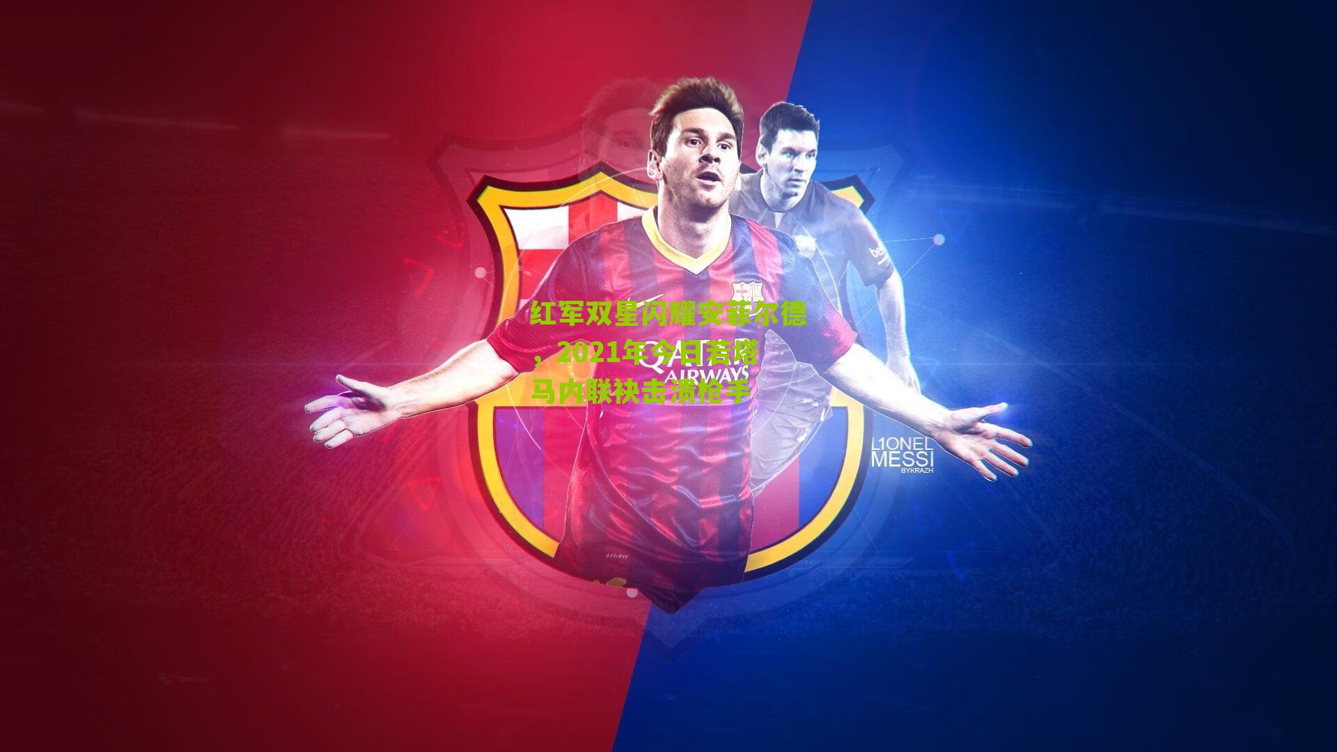 红军双星闪耀安菲尔德,2021年今日若塔马内联袂击溃枪手