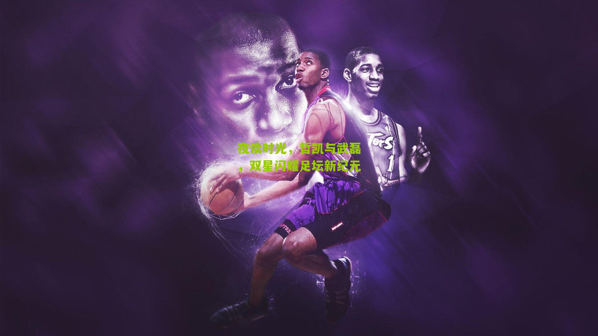 夜读时光,哲凯与武磊,双星闪耀足坛新纪元