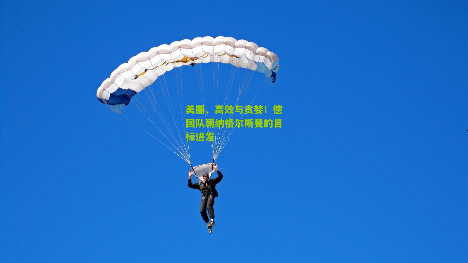 美丽、高效与贪婪!德国队朝纳格尔斯曼的目标进发