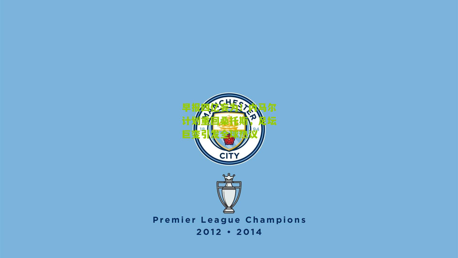 早报四亿妄为!内马尔计划重回桑托斯,足坛巨变引发全球热议