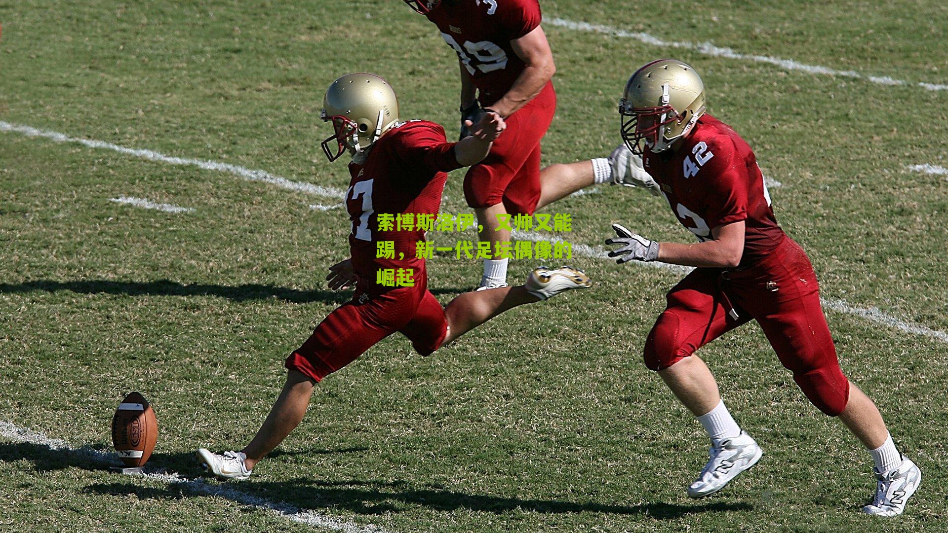 索博斯洛伊，又帅又能踢，新一代足坛偶像的崛起