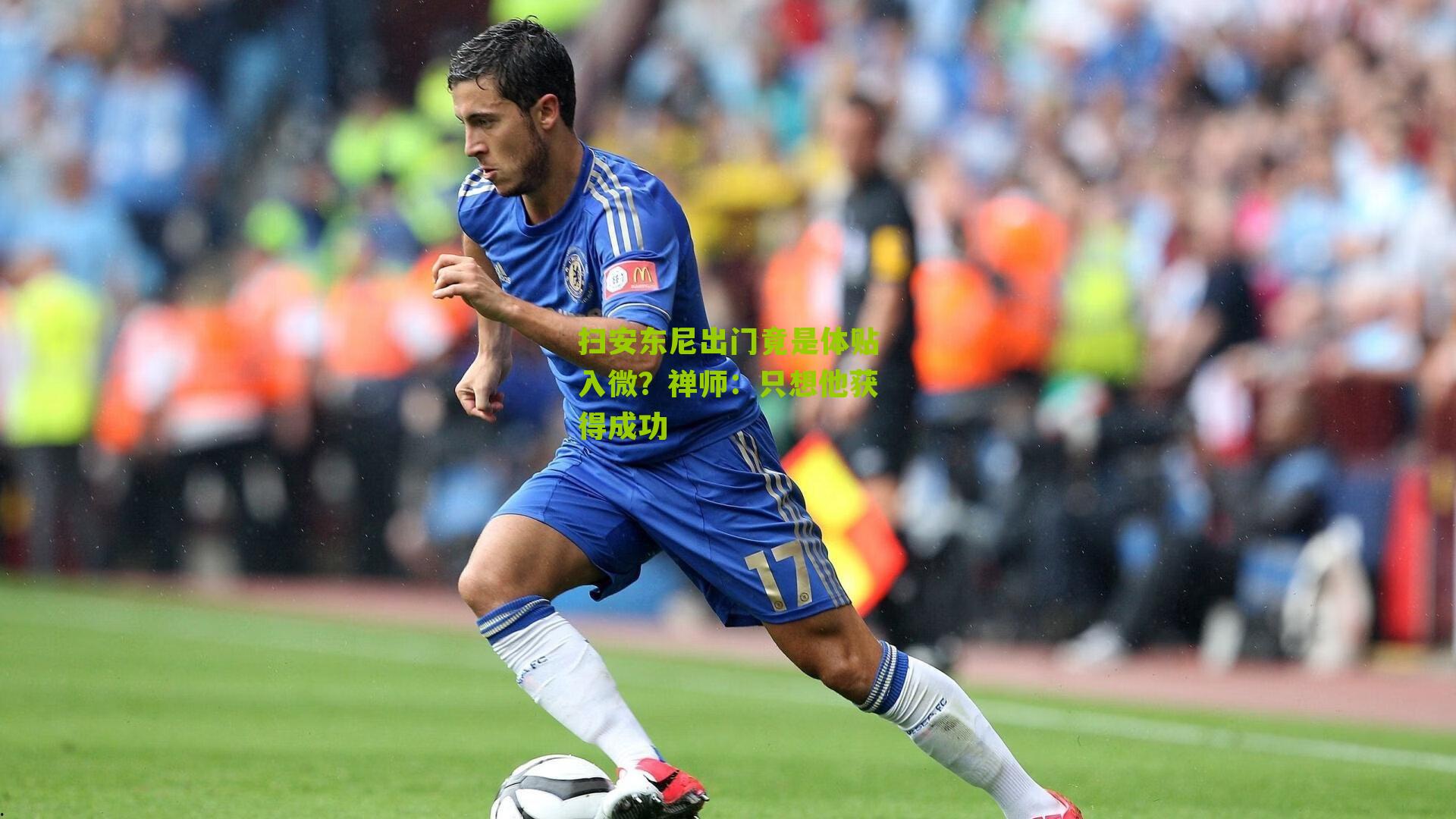 扫安东尼出门竟是体贴入微？禅师：只想他获得成功