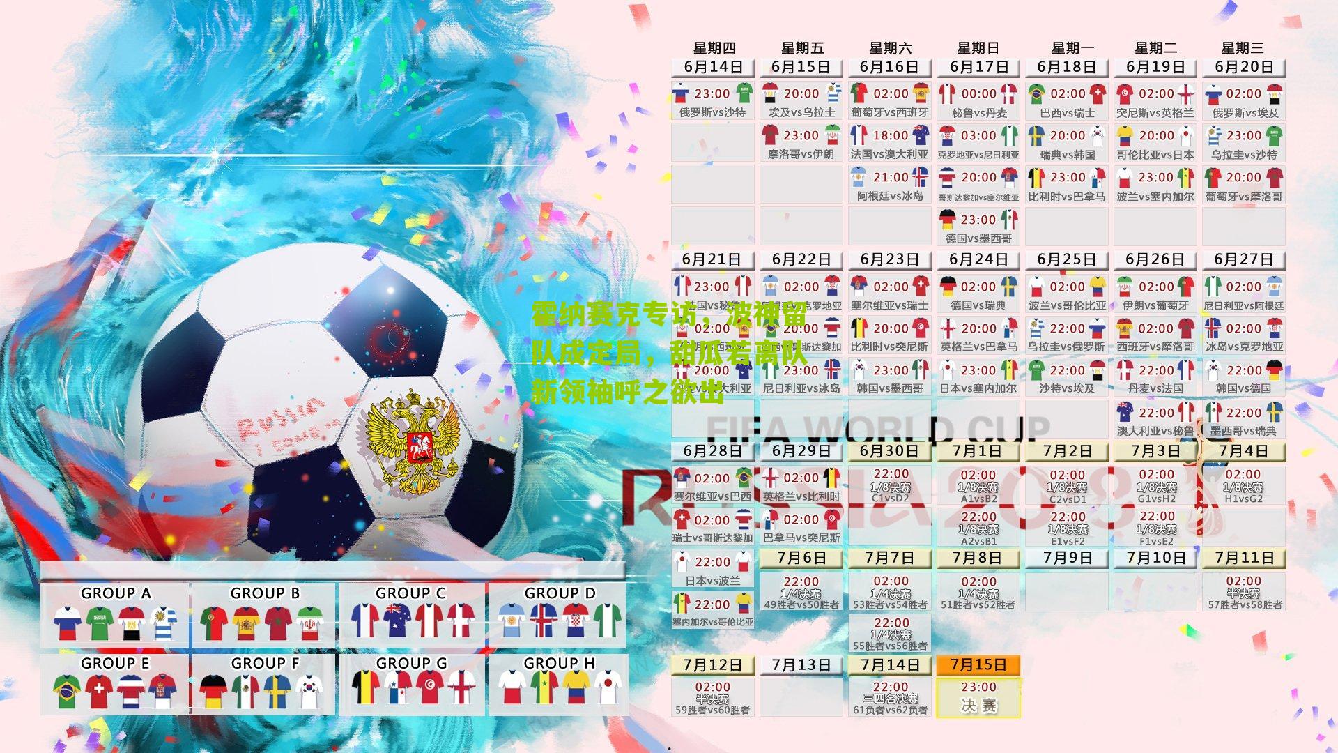 霍纳赛克专访，波神留队成定局，甜瓜若离队新领袖呼之欲出