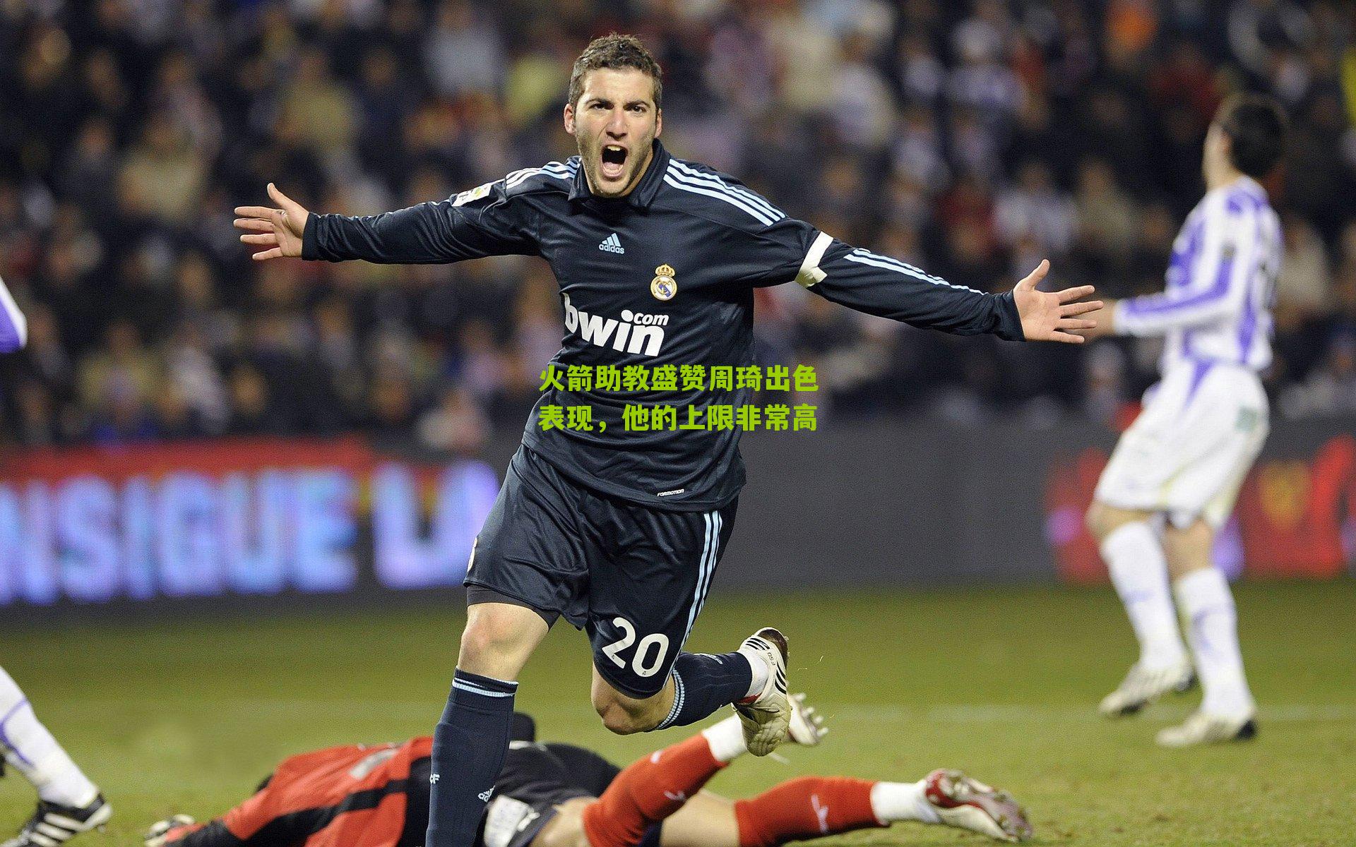 火箭助教盛赞周琦出色表现,他的上限非常高