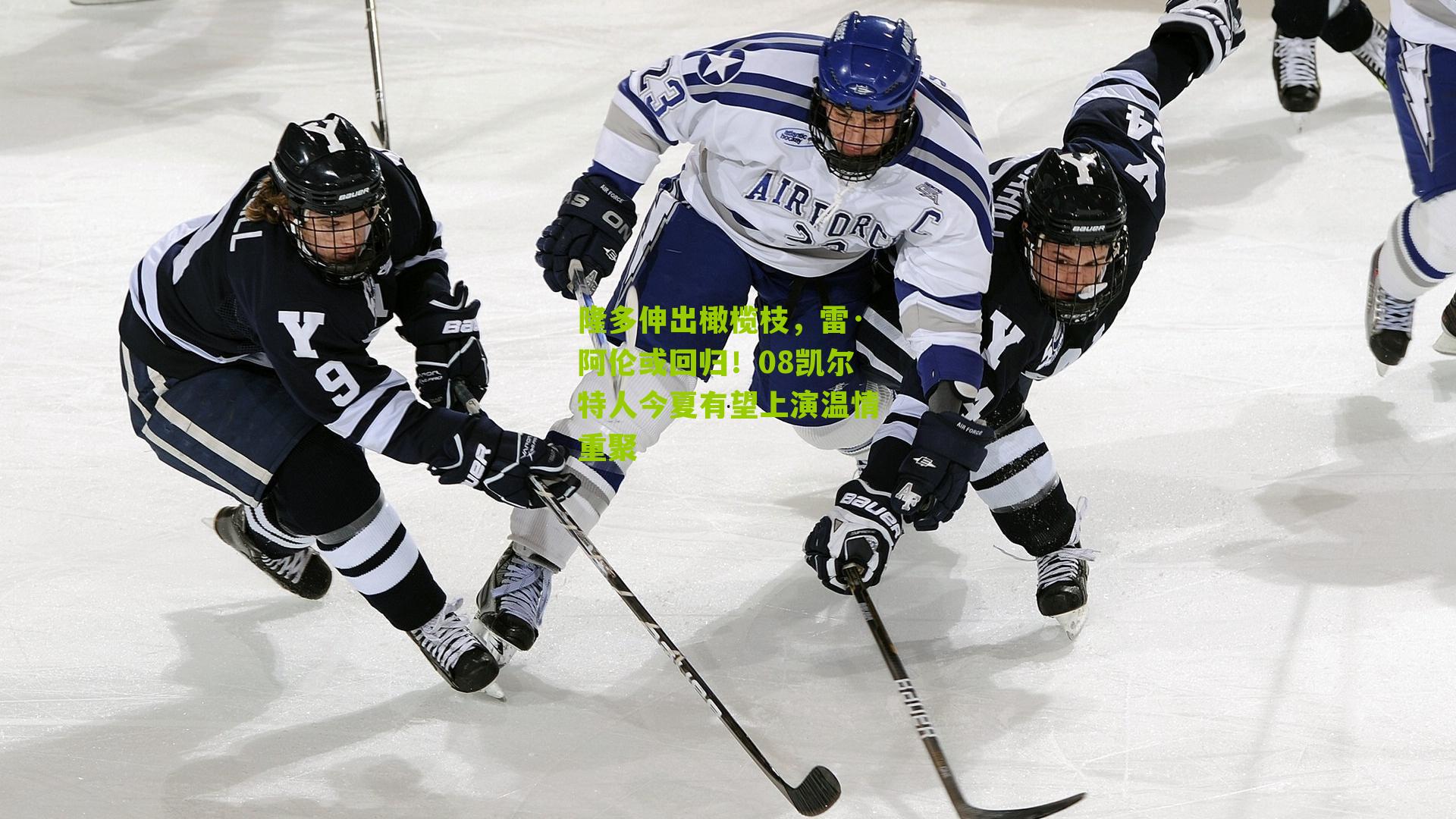 隆多伸出橄榄枝，雷·阿伦或回归！08凯尔特人今夏有望上演温情重聚