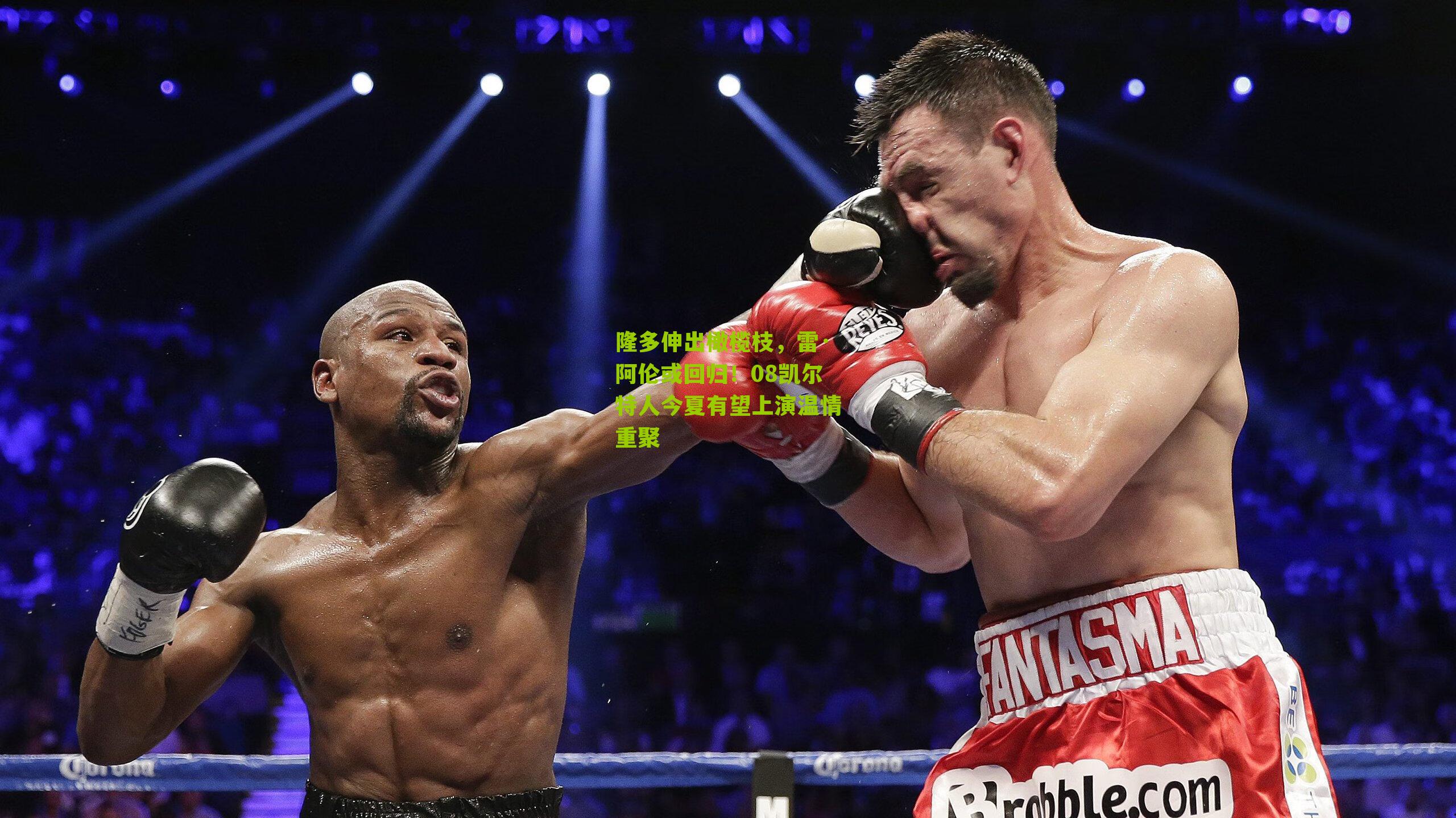 隆多伸出橄榄枝，雷·阿伦或回归！08凯尔特人今夏有望上演温情重聚