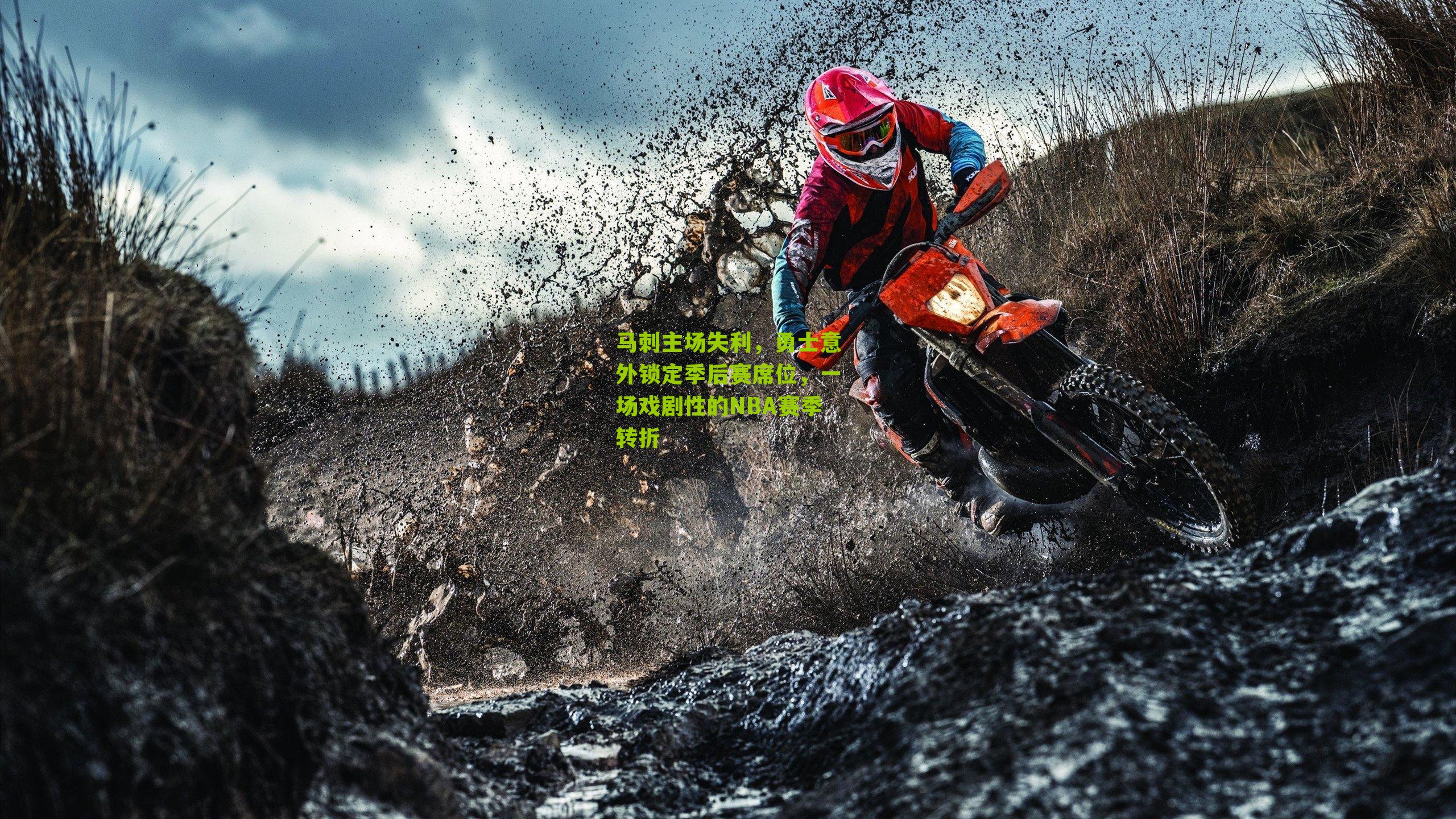 马刺主场失利,勇士意外锁定季后赛席位,一场戏剧性的NBA赛季转折