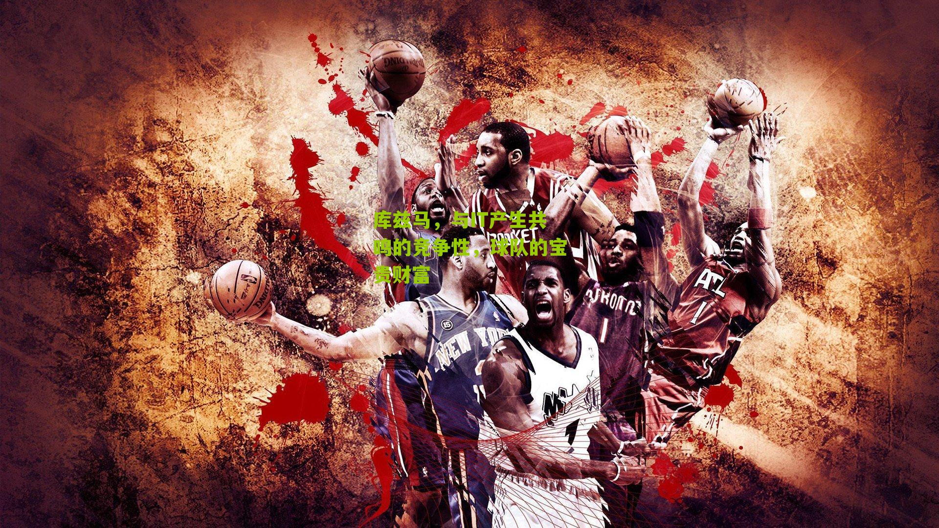 库兹马,与IT产生共鸣的竞争性,球队的宝贵财富