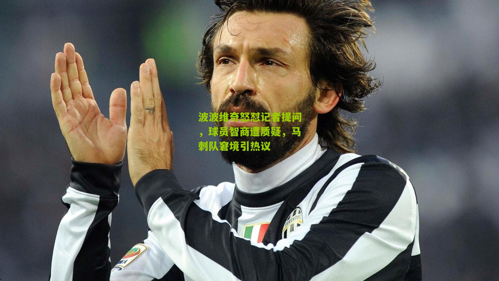 波波维奇怒怼记者提问,球员智商遭质疑,马刺队窘境引热议