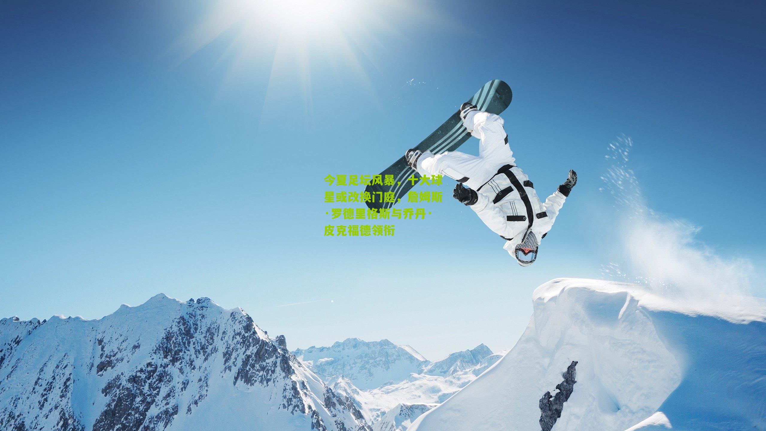 今夏足坛风暴，十大球星或改换门庭，詹姆斯·罗德里格斯与乔丹·皮克福德领衔