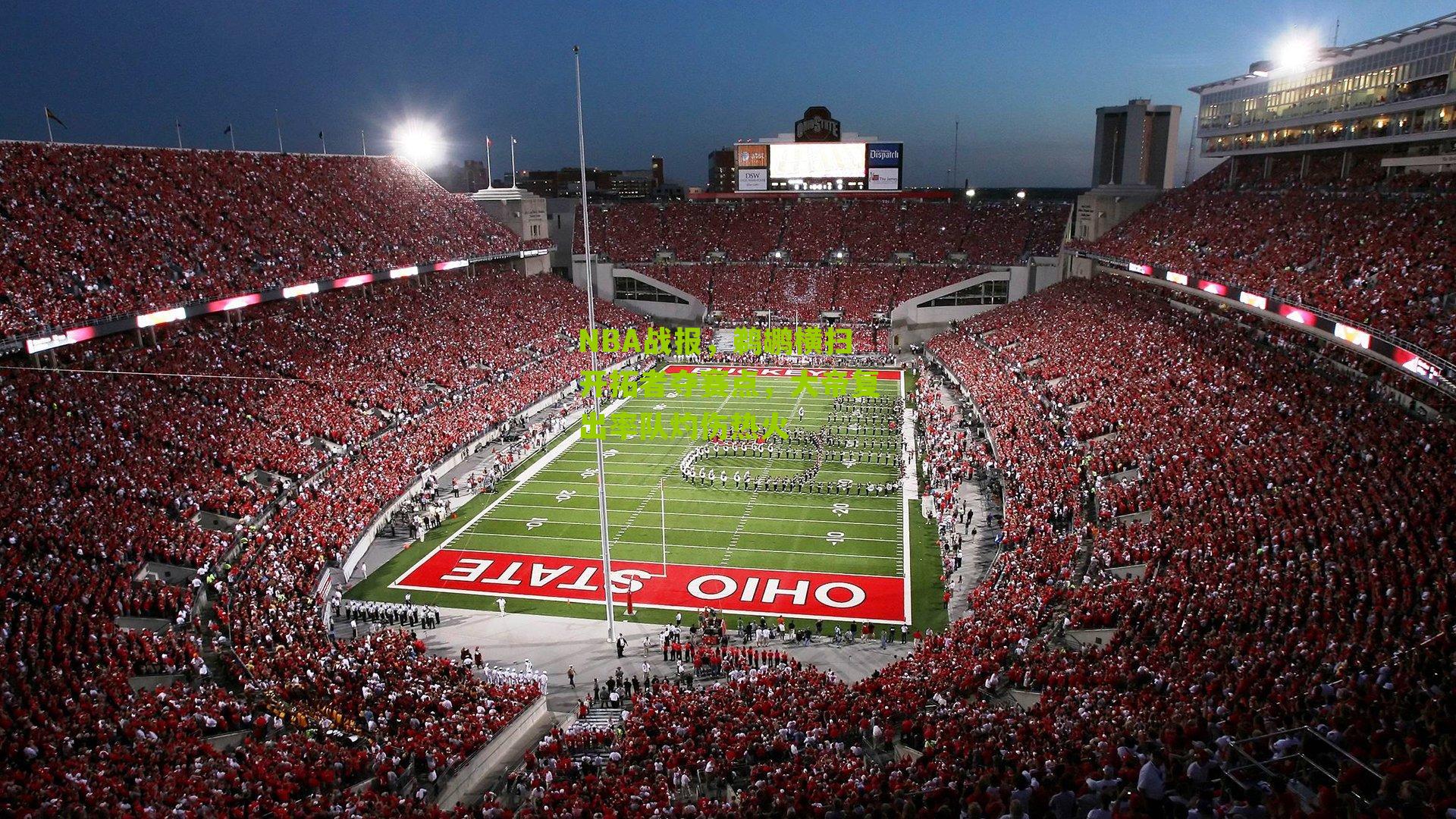 NBA战报,鹈鹕横扫开拓者夺赛点,大帝复出率队灼伤热火