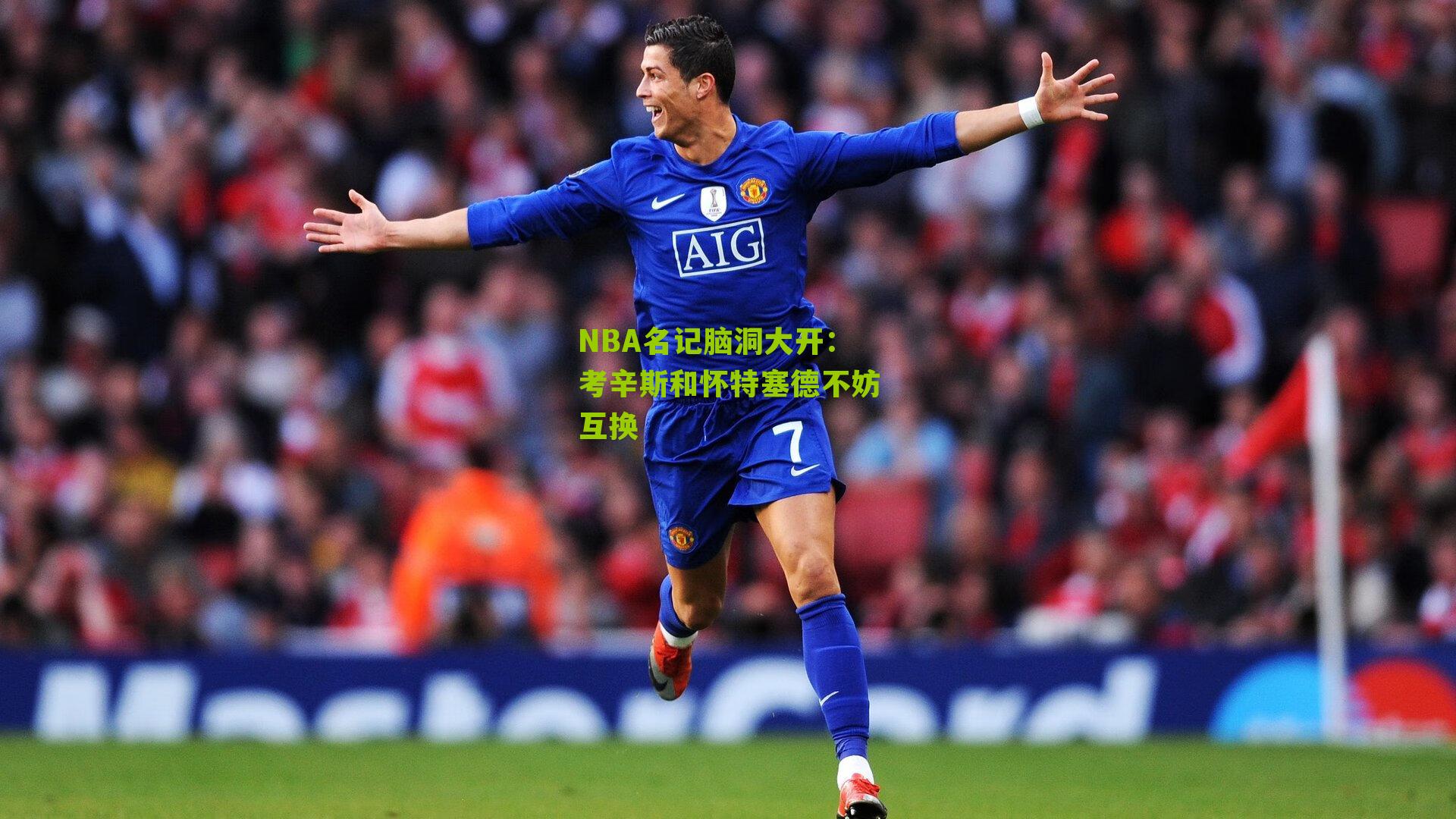 NBA名记脑洞大开:考辛斯和怀特塞德不妨互换